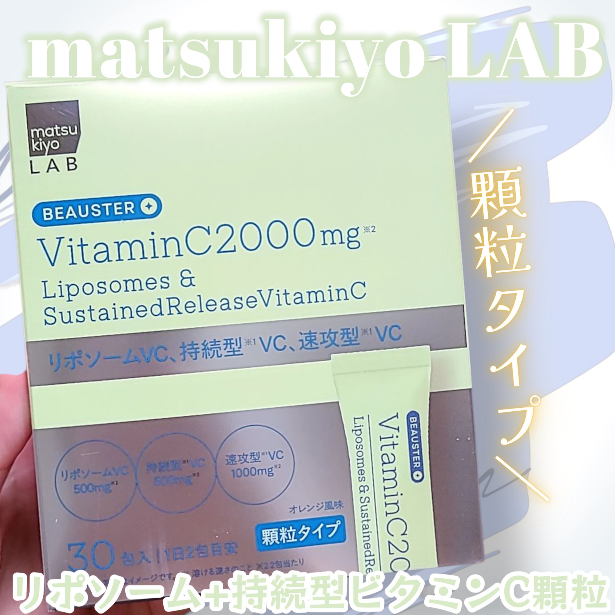 オレンジ風味で
びっくりするほど美味しく摂取できる
matsukiyo LABのリポソーム+持続型ビタミンC顆粒🍊
リポソーム型、持続型(*1)、速攻型(*1)の
3種類のビタミンCが配合された
マツキヨココカラPB初の美容サプリメントだ
