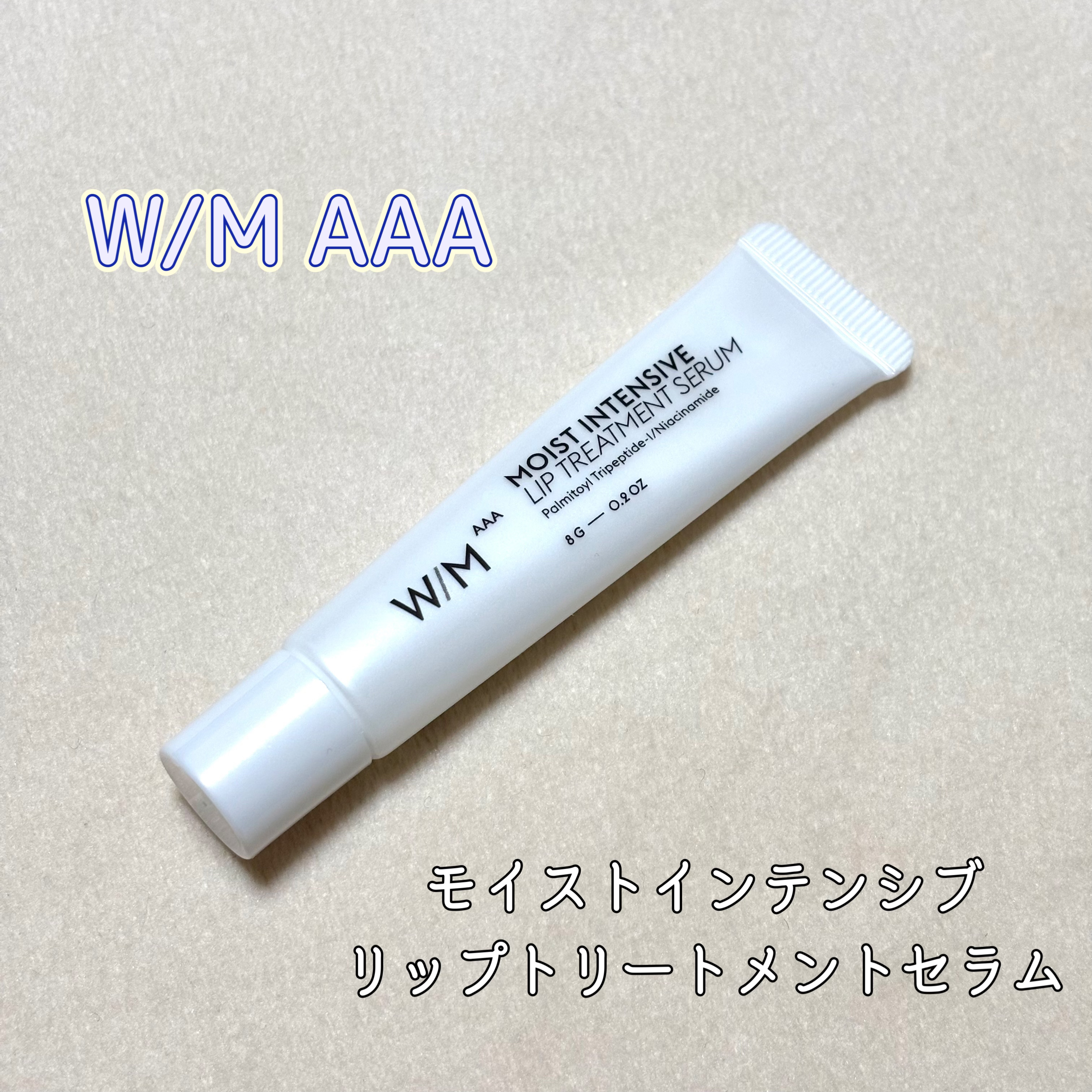 matsukiyo ウィズ  メソッド トリプルＡ  モイストインテンシブ リップトリートメントセラム/Ｗ/M AAA/リップ美容液を使ったクチコミ（1枚目）