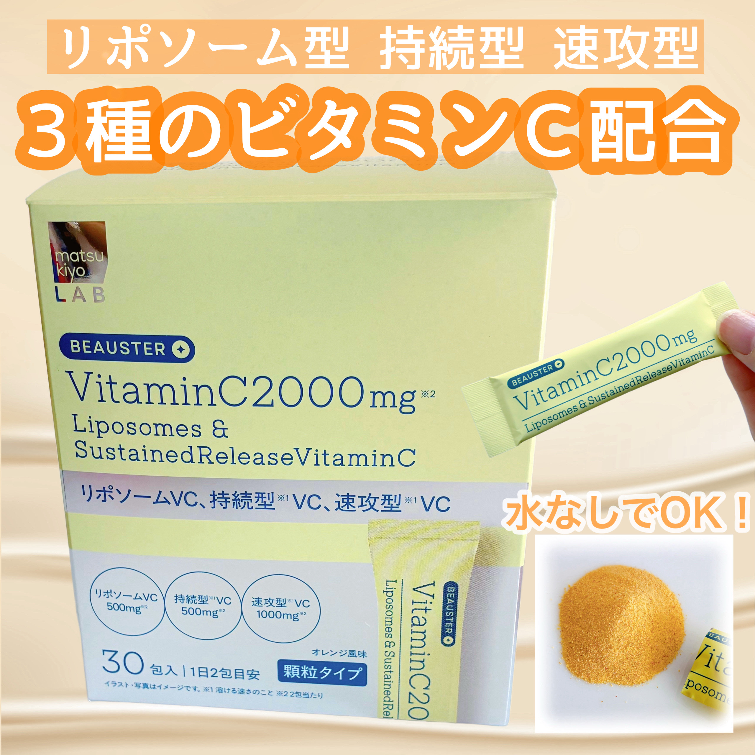 美しさをブースト！
水なしで飲める美容サプリメント💛

〜matsukiyo LAB〜
リポソーム＋持続型ビタミンC顆粒

１日２包目安♪
個別包装なので持ち歩いて飲み忘れを防げそう👌
スッキリさっぱりしたオレンジ風味で好き🍊
水なし
