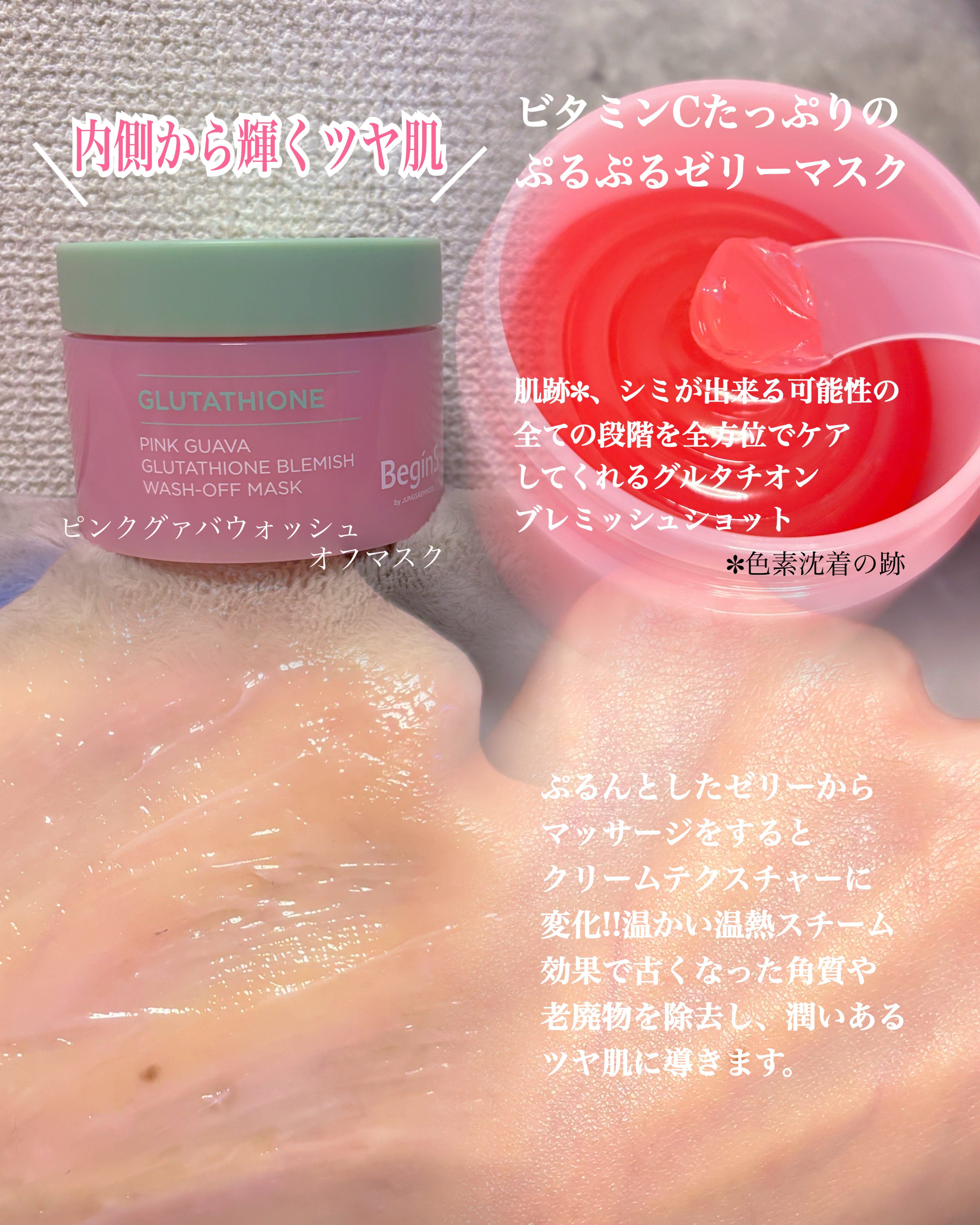 Pink Guava Glutathione Blemish wash-off mask /BeginS by JUNGSAEMMOOL/洗い流すパック・マスクを使ったクチコミ（3枚目）