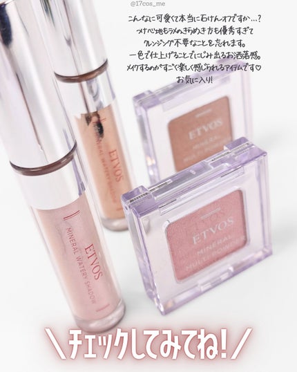 ミネラルウォータリーシャドー/エトヴォス/リキッドアイシャドウを使ったクチコミ(7枚目)