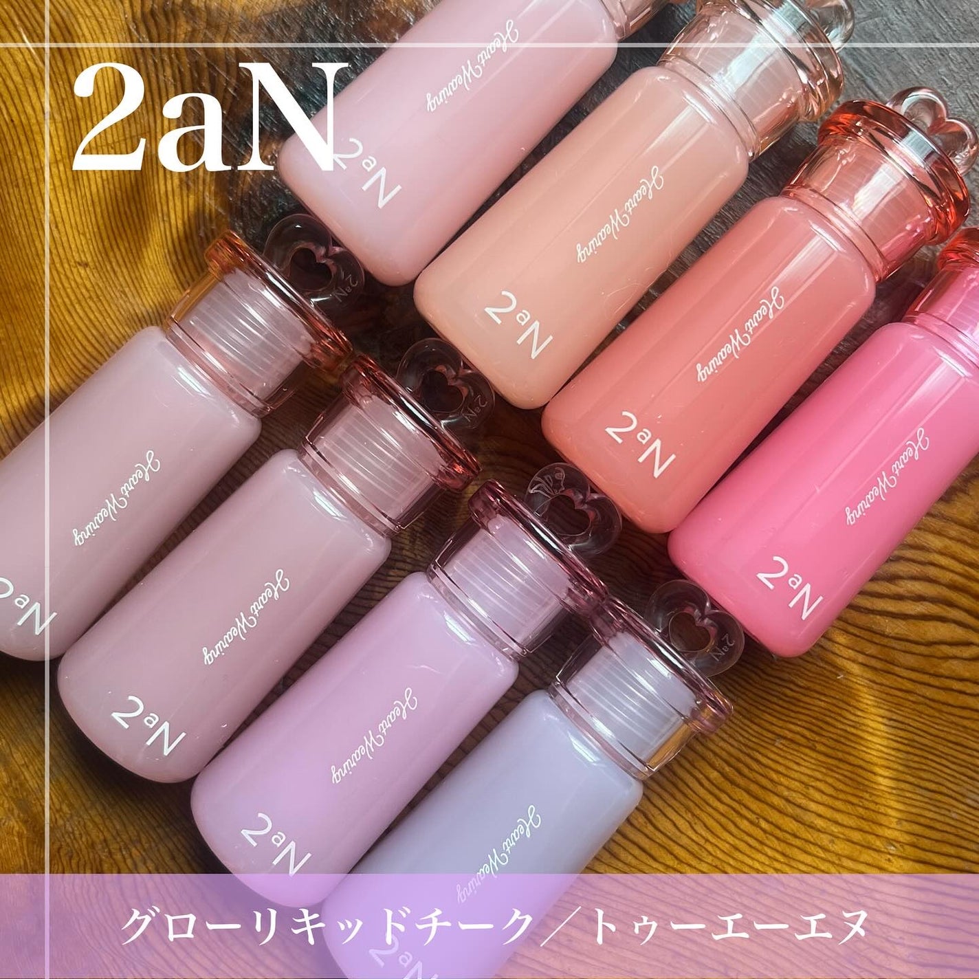 ハートウェアリングリキッドチーク/2aN/リキッドチークを使ったクチコミ(1枚目)