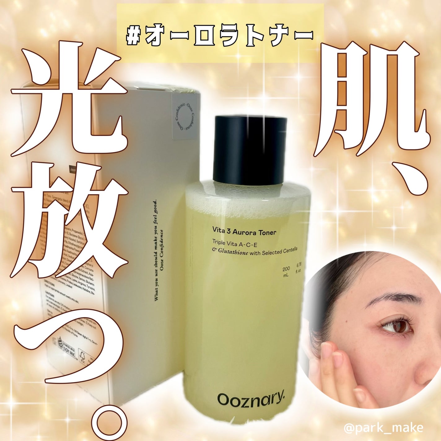 ビタ3オーロラトナー/オーズナリー/化粧水を使ったクチコミ(1枚目)