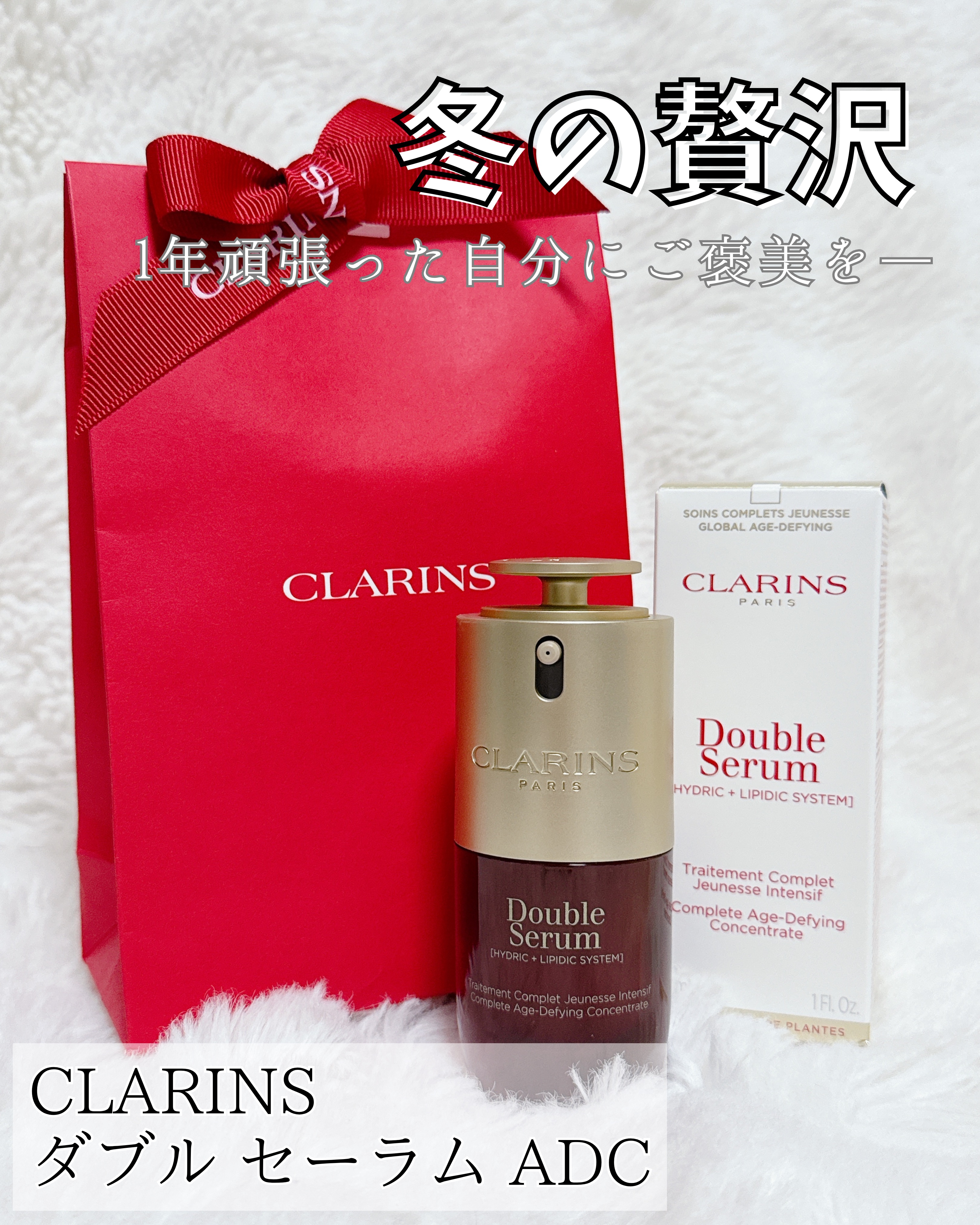 ダブル セーラム ADC/CLARINS/美容液を使ったクチコミ（1枚目）
