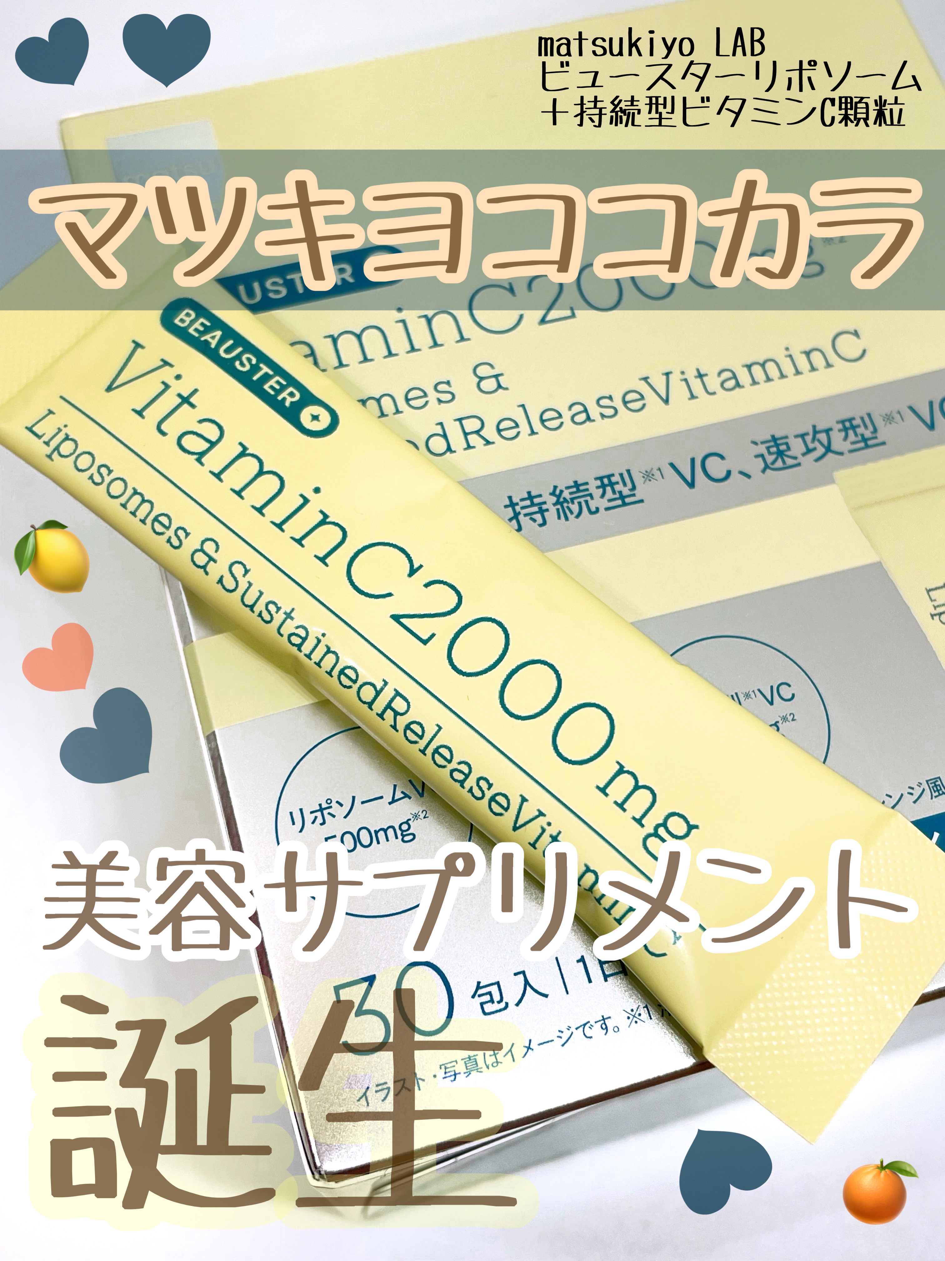 リポソーム＋持続型ビタミンC顆粒/matsukiyo LAB/美容サプリメントを使ったクチコミ（1枚目）