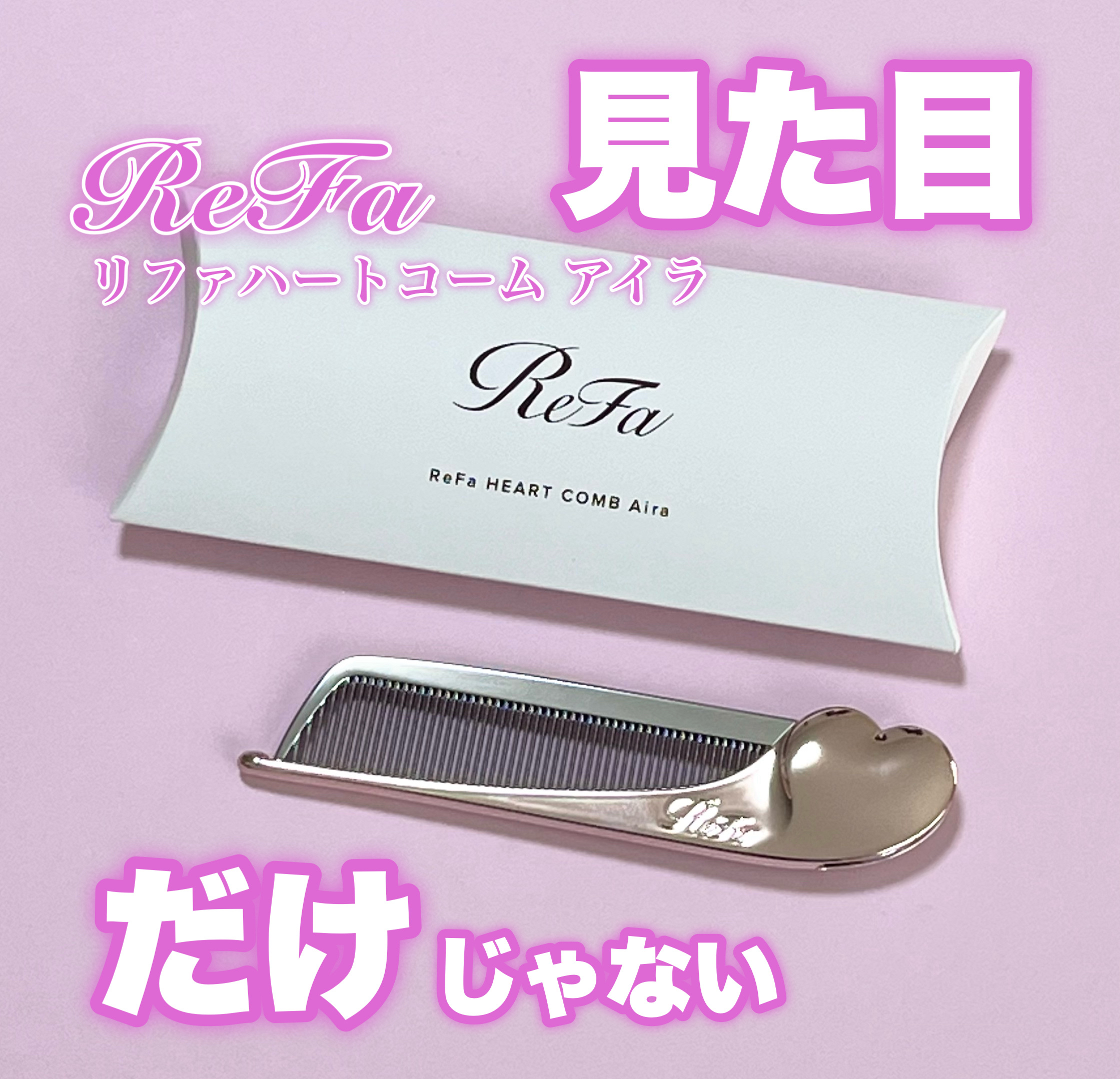ReFa HEART COMB Aira/ReFa/ヘアコームを使ったクチコミ（1枚目）