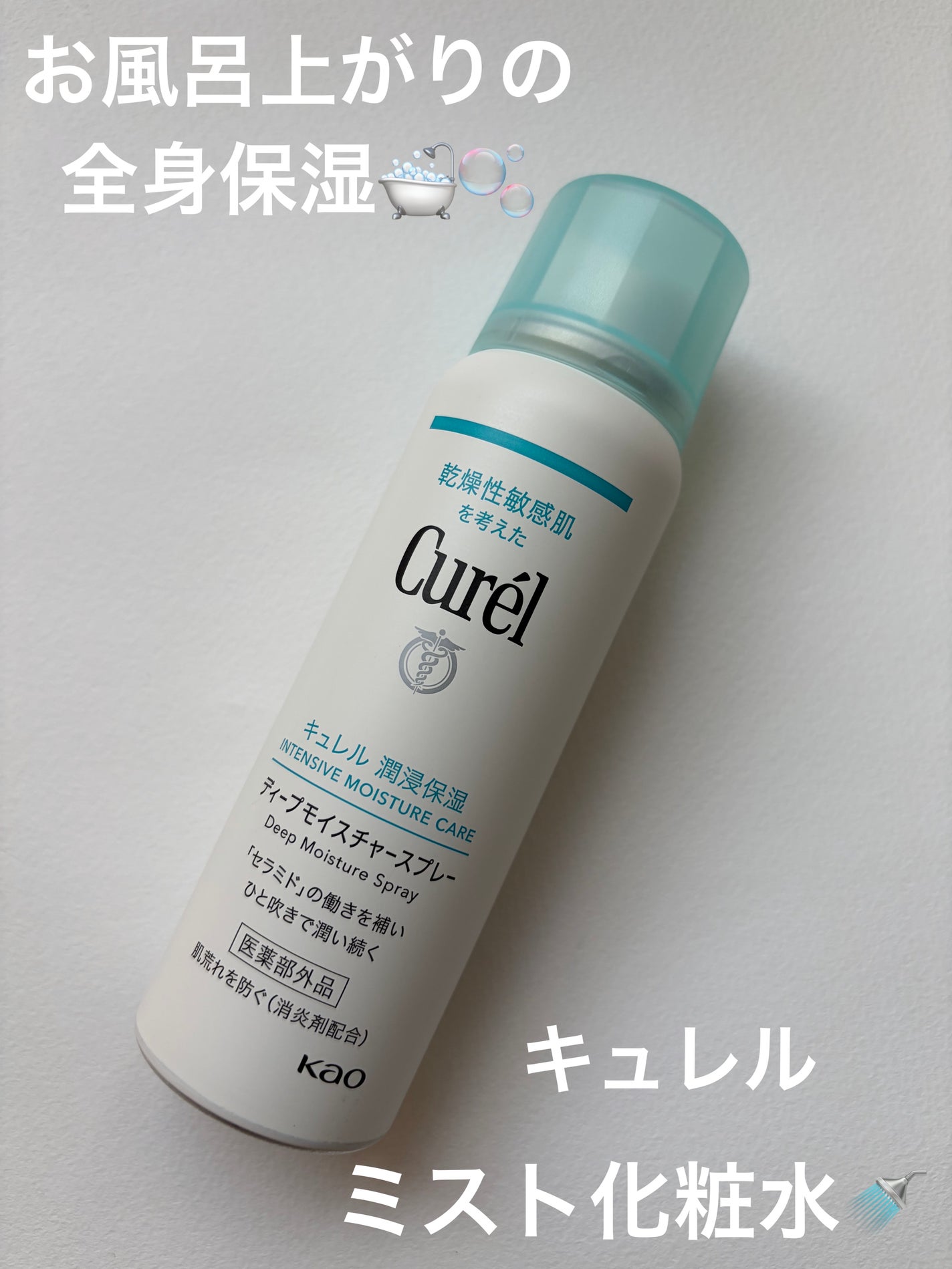 ディープモイスチャースプレー/キュレル/ミスト状化粧水を使ったクチコミ(1枚目)