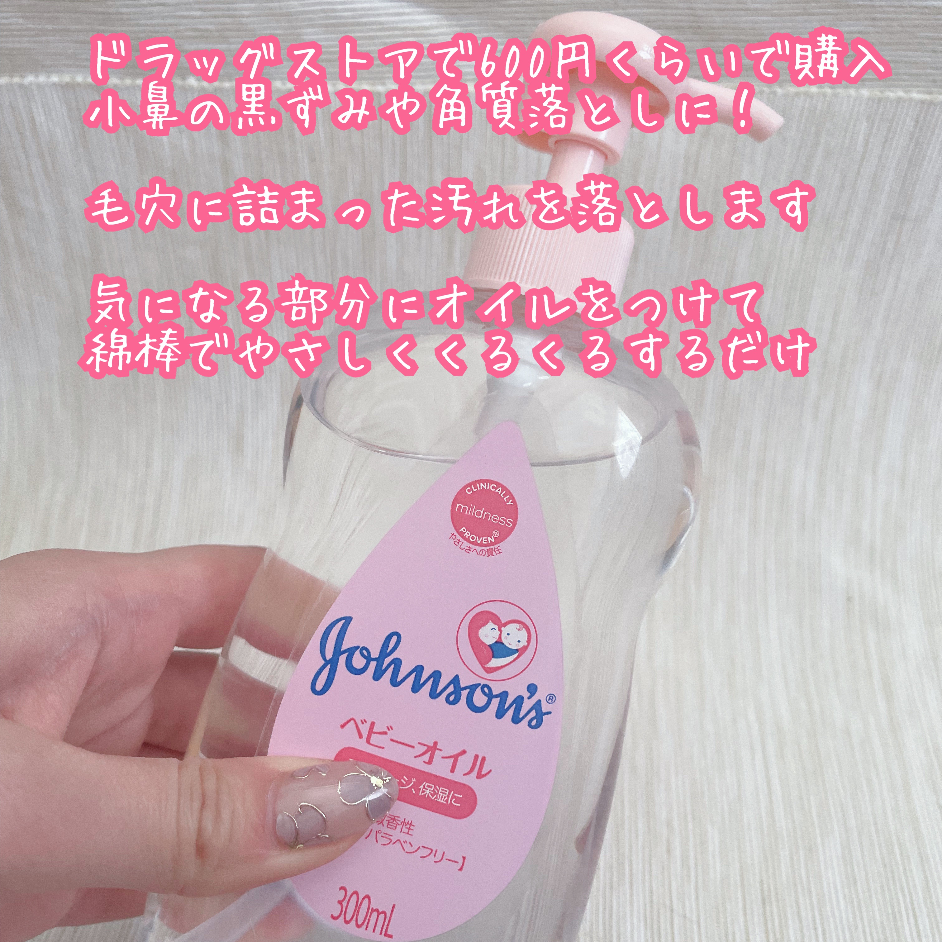 ジョンソンベビー ジョンソンベビーオイル微香性のクチコミ「ジョンソンベビーオイル　300ml

ドラッグストアで600円くらいで購入
小鼻の黒ずみや角質.....」（2枚目）