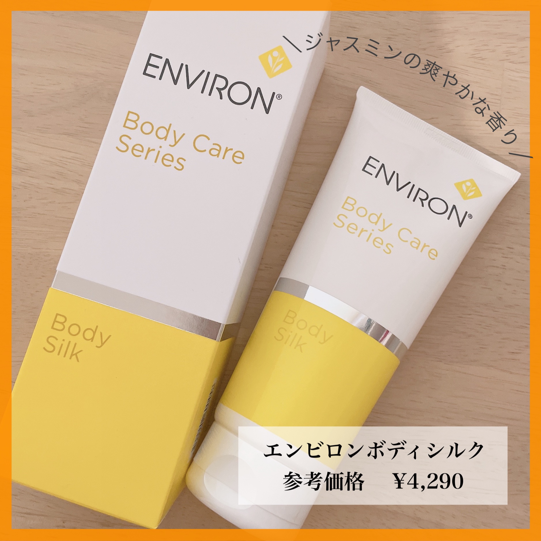 ボディシルク/エンビロン/ボディローションを使ったクチコミ（1枚目）