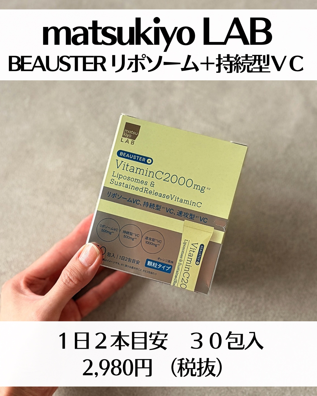 リポソーム＋持続型ビタミンC顆粒/matsukiyo LAB/美容サプリメントを使ったクチコミ（2枚目）