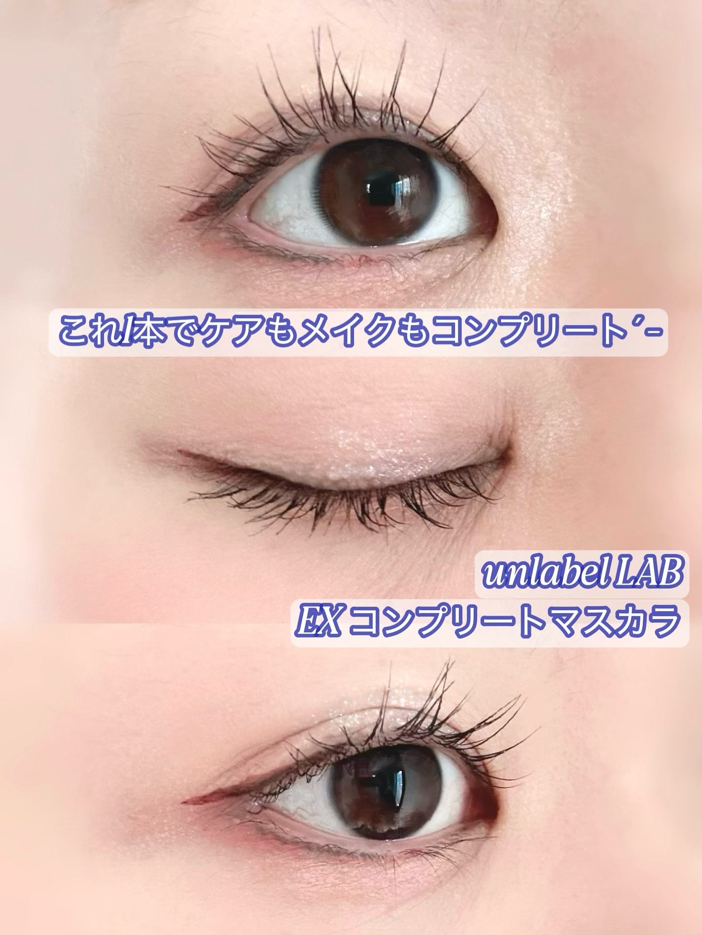 ⁡
アンレーベルラボ
EX コンプリートマスカラ

これ1本でケアもメイクもコンプリート⠜
⁡
ロング、ボリューム、カール、まつ毛ケアが一気に叶います°・*:.。
先端がスリムになっている4Dカットブラシで
短い毛もキャッチしやすく、細かな