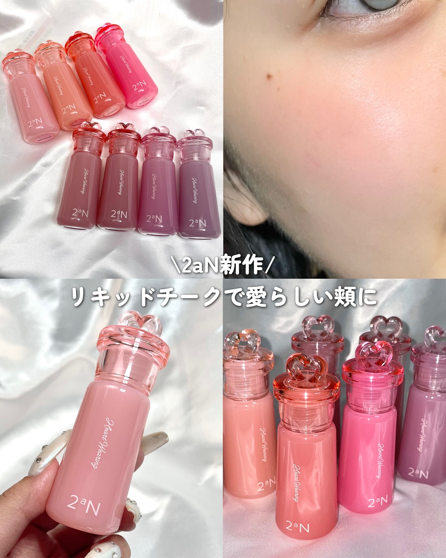 2aN新作🎀
リキッドチークで愛らしいツヤ感ほっぺに！

⋆┈┈┈┈┈┈┈┈┈┈┈┈┈┈┈⋆
🛒2aN
Heart Wearing Liquid Cheek
全8色
⋆┈┈┈┈┈┈┈┈┈┈┈┈┈┈┈⋆

しっとり重なるぷるんとしたツヤ感