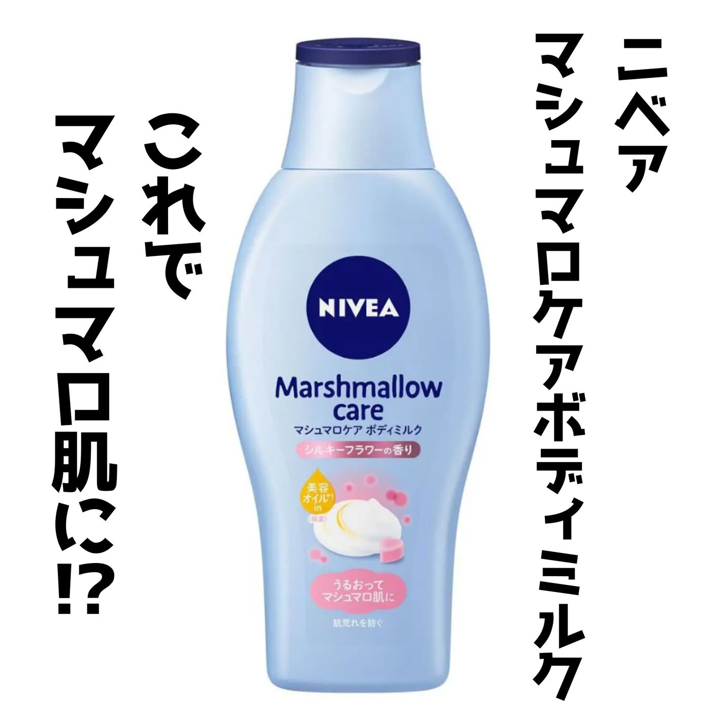 マシュマロケアボディミルク シルキーフラワーの香り/ニベア/ボディミルクを使ったクチコミ(1枚目)