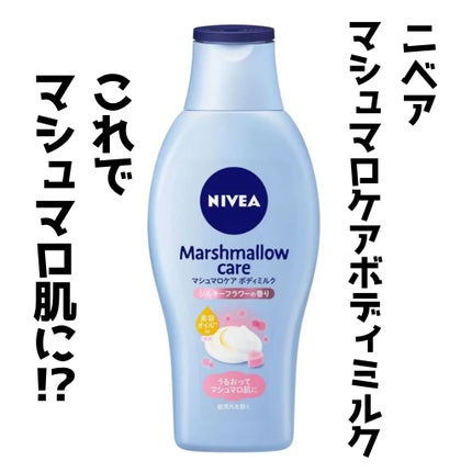 マシュマロケアボディミルク シルキーフラワーの香り/ニベア/ボディミルクを使ったクチコミ(1枚目)