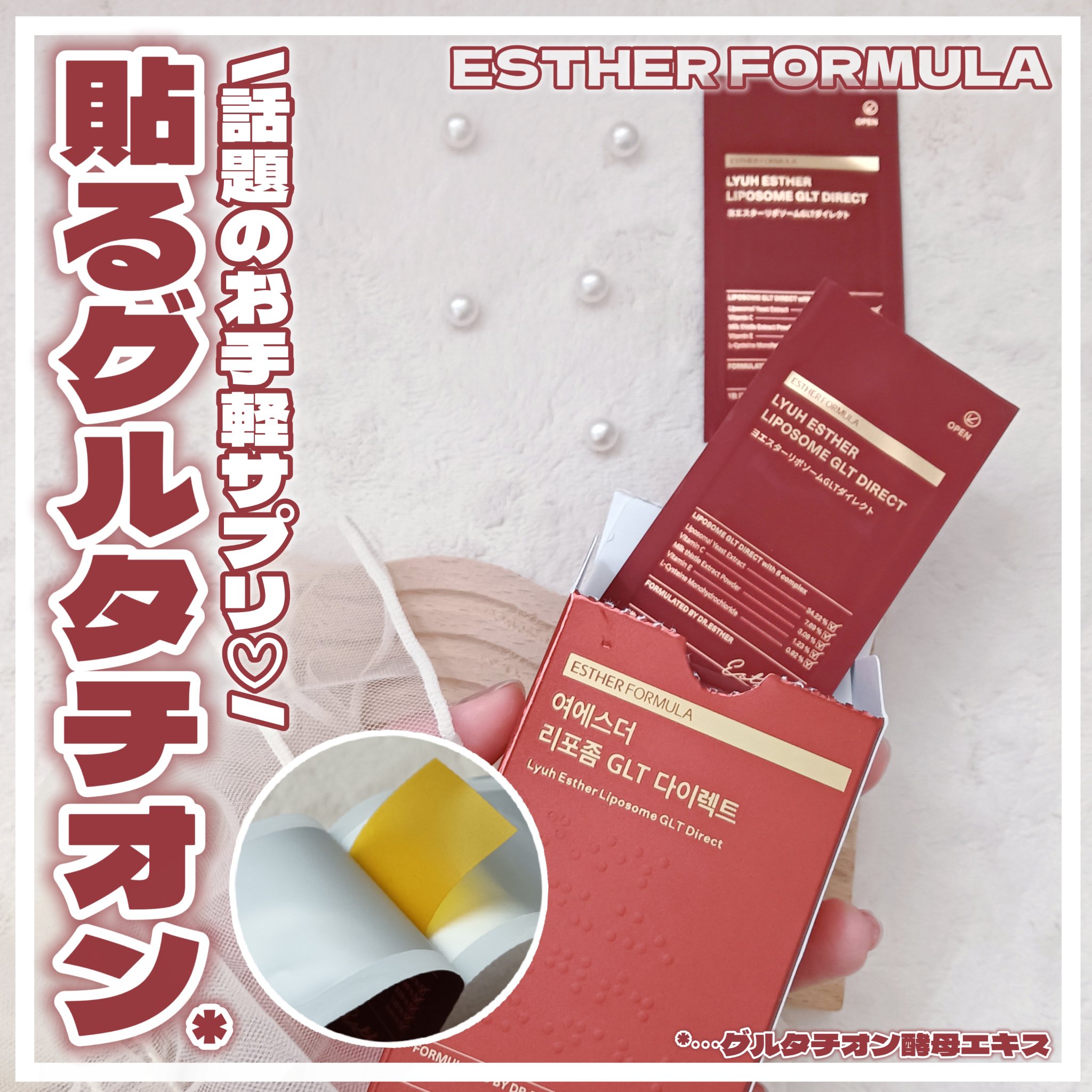 ヨエスターGLTダイレクトウルトラX/ESTHER FORMULA/美容サプリメントを使ったクチコミ（1枚目）