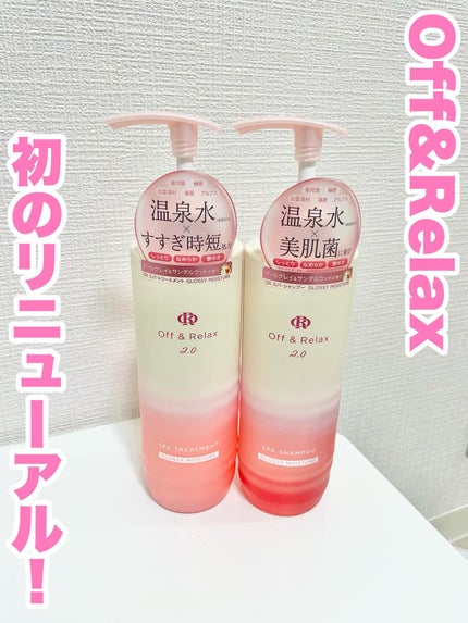 OR スパ・シャンプー グロッシーモイスチャー/トリートメント グロッシーモイスチャー/Off&Relax/市販シャンプーを使ったクチコミ(1枚目)