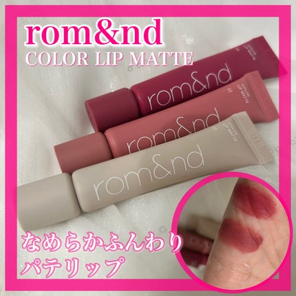 カラーリップマット/rom&nd/口紅を使ったクチコミ(1枚目)