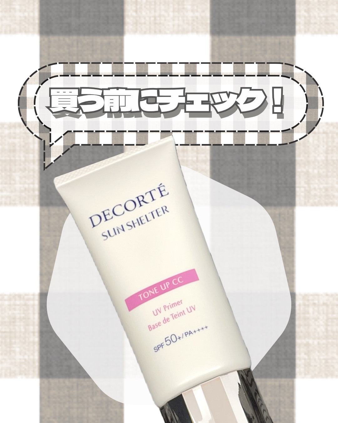 サンシェルター　マルチ プロテクション　トーンアップＣＣ/DECORTÉ/化粧下地を使ったクチコミ（1枚目）