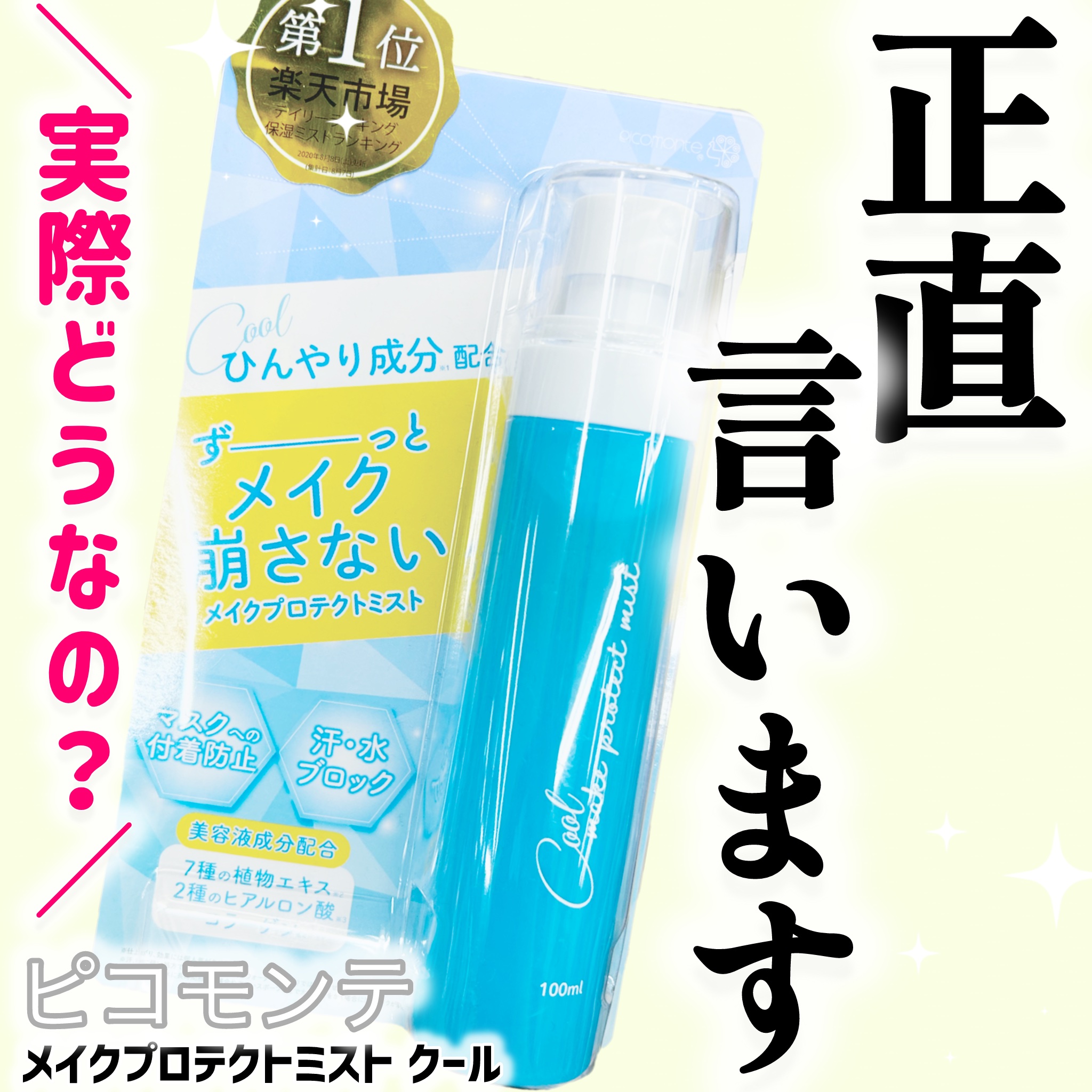 メイクプロテクトミスト クール/ピコモンテ/その他スキンケアを使ったクチコミ（1枚目）