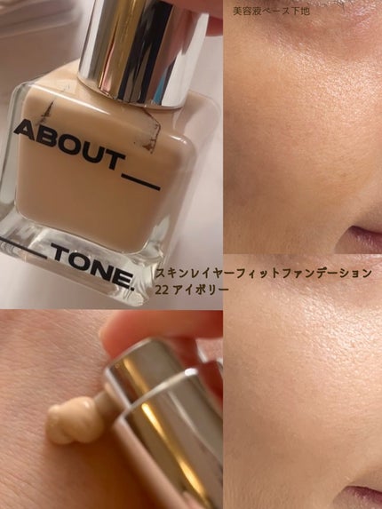 スキンレイヤーフィットファンデーション/ABOUT TONE/リキッドファンデーションを使ったクチコミ(3枚目)