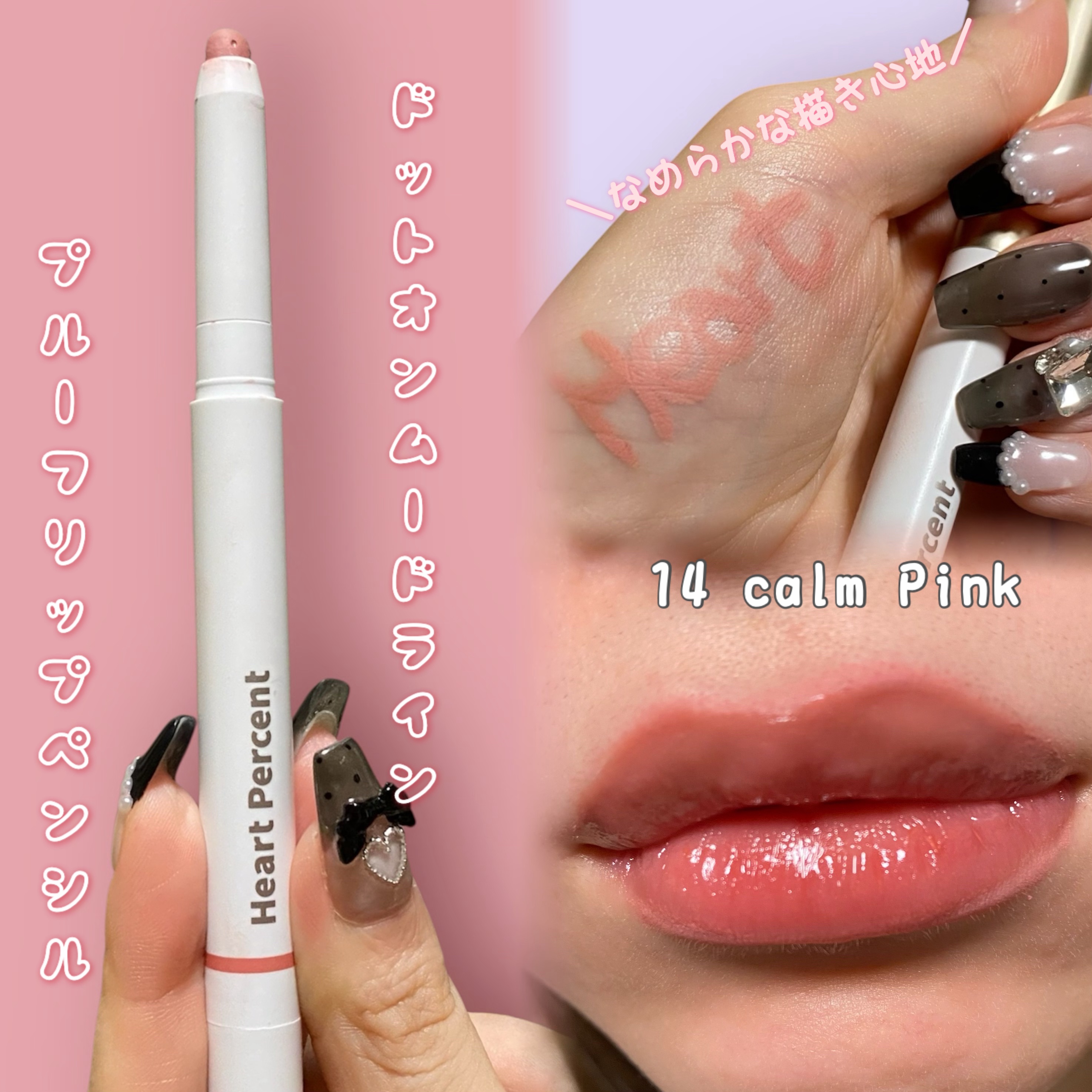 ドットオンムードリップペンシル/Heart Percent/リップライナーを使ったクチコミ（3枚目）