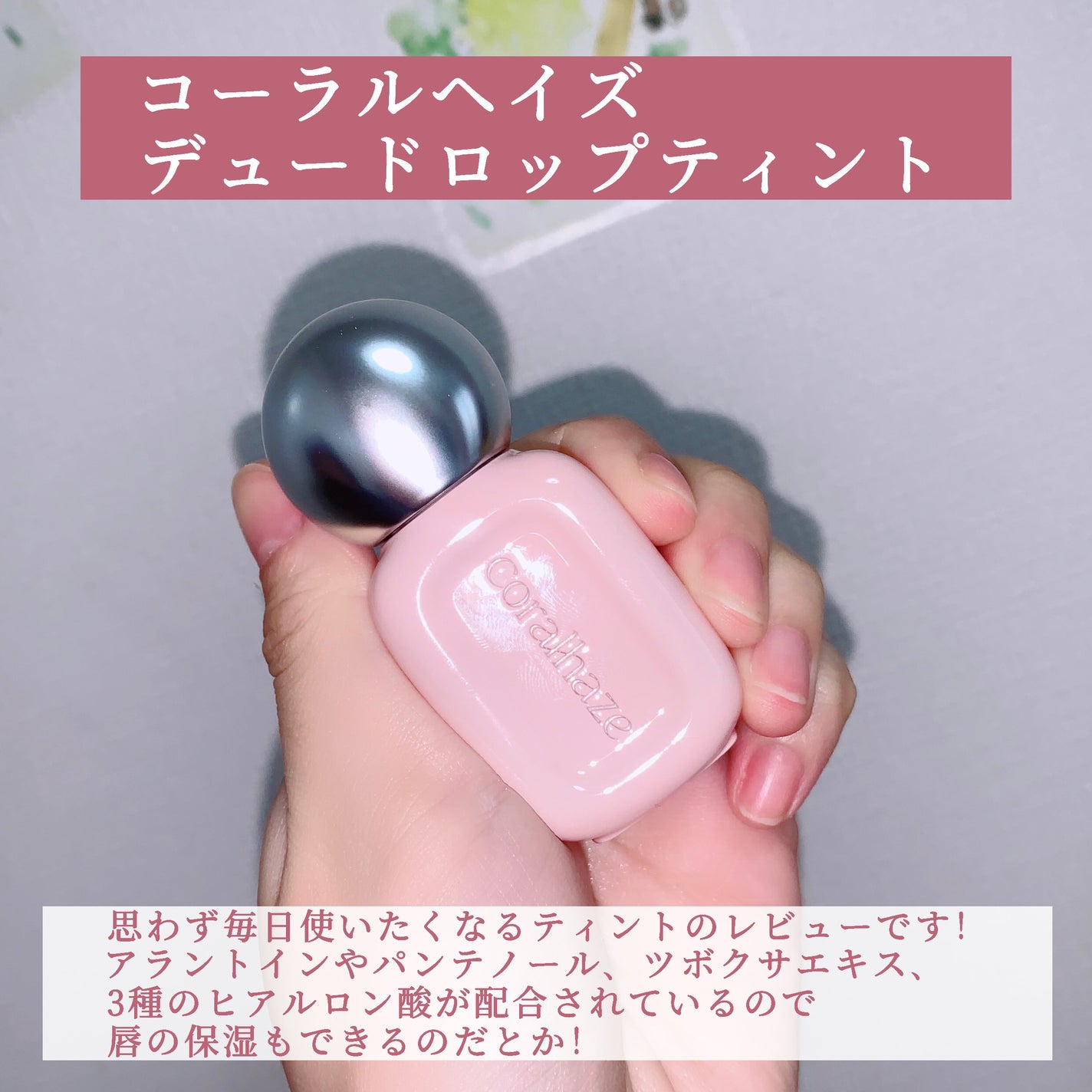 デュー ドロップ ティント/Coralhaze/リップティントを使ったクチコミ(2枚目)