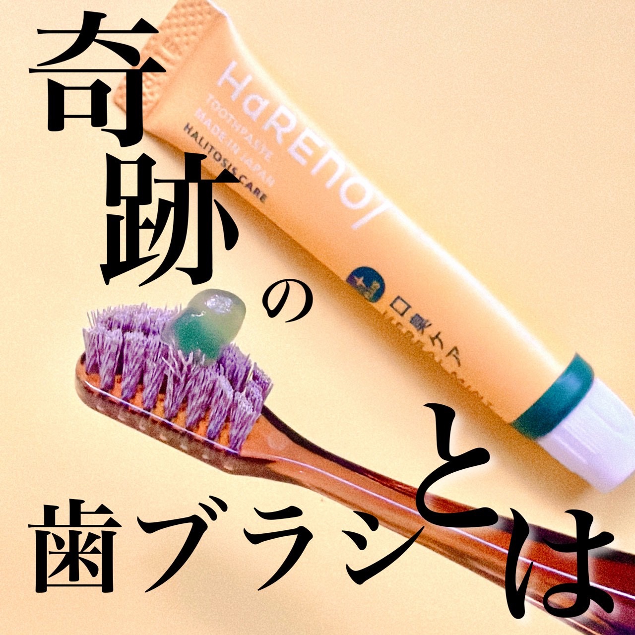 HaRENO 奇跡の歯ブラシ/HaRENO/歯ブラシを使ったクチコミ（1枚目）