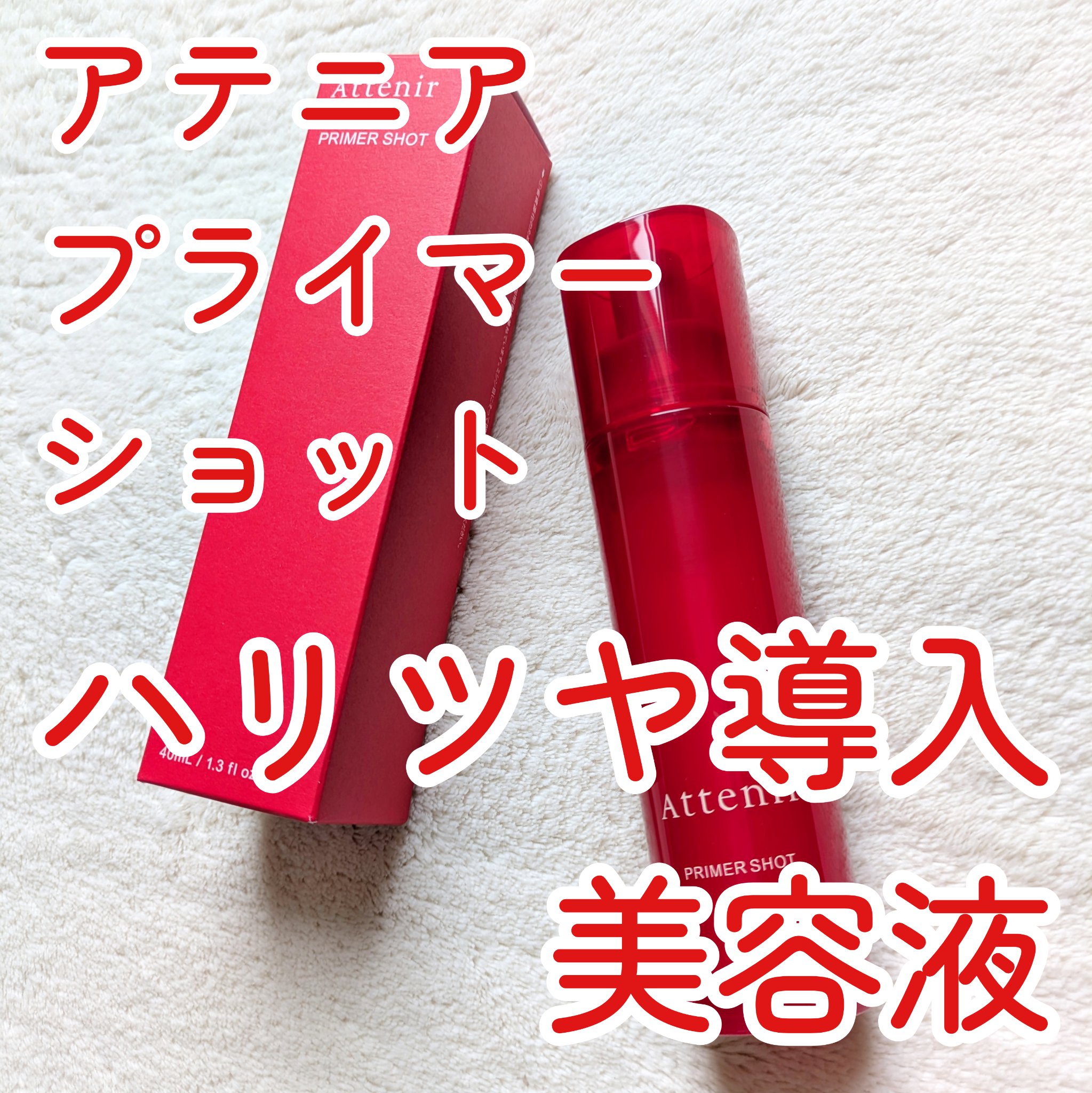 プライマーショット/アテニア/美容液を使ったクチコミ（1枚目）