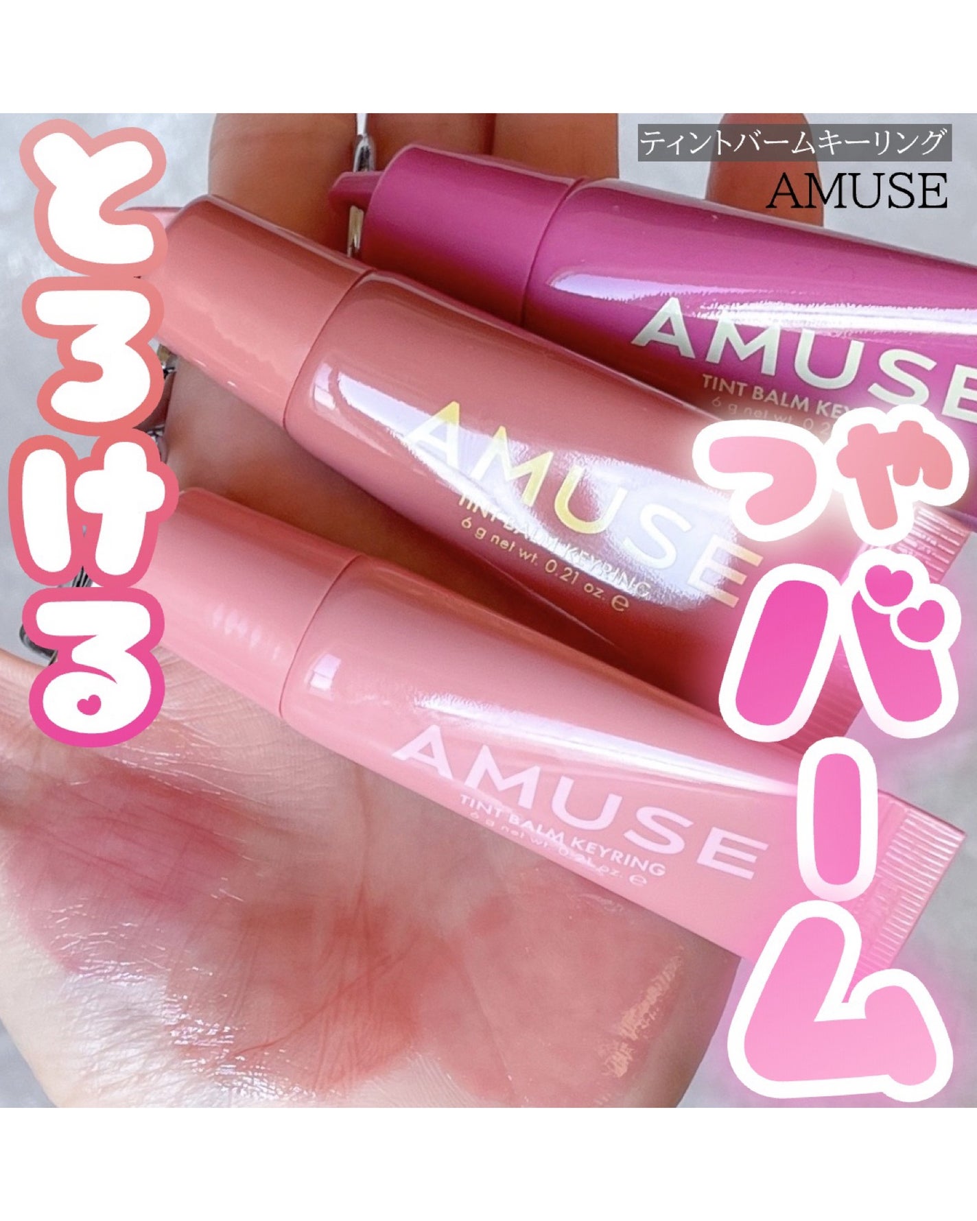 ケア/ティントバームキーリング/AMUSE/リップグロスを使ったクチコミ(1枚目)