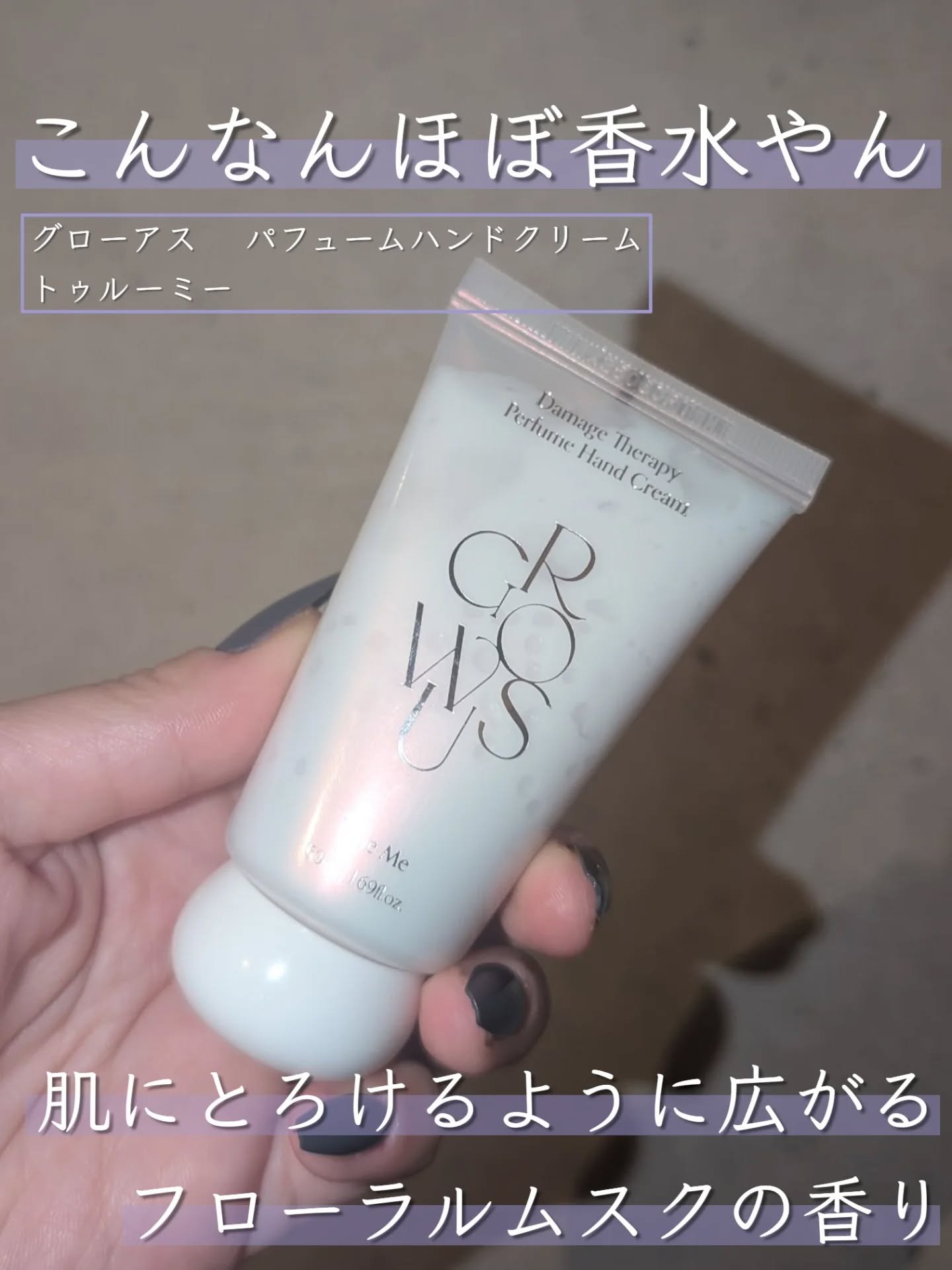 ダメージセラピーパフュームハンドクリーム True Me/GROWUS/その他スキンケアを使ったクチコミ（1枚目）