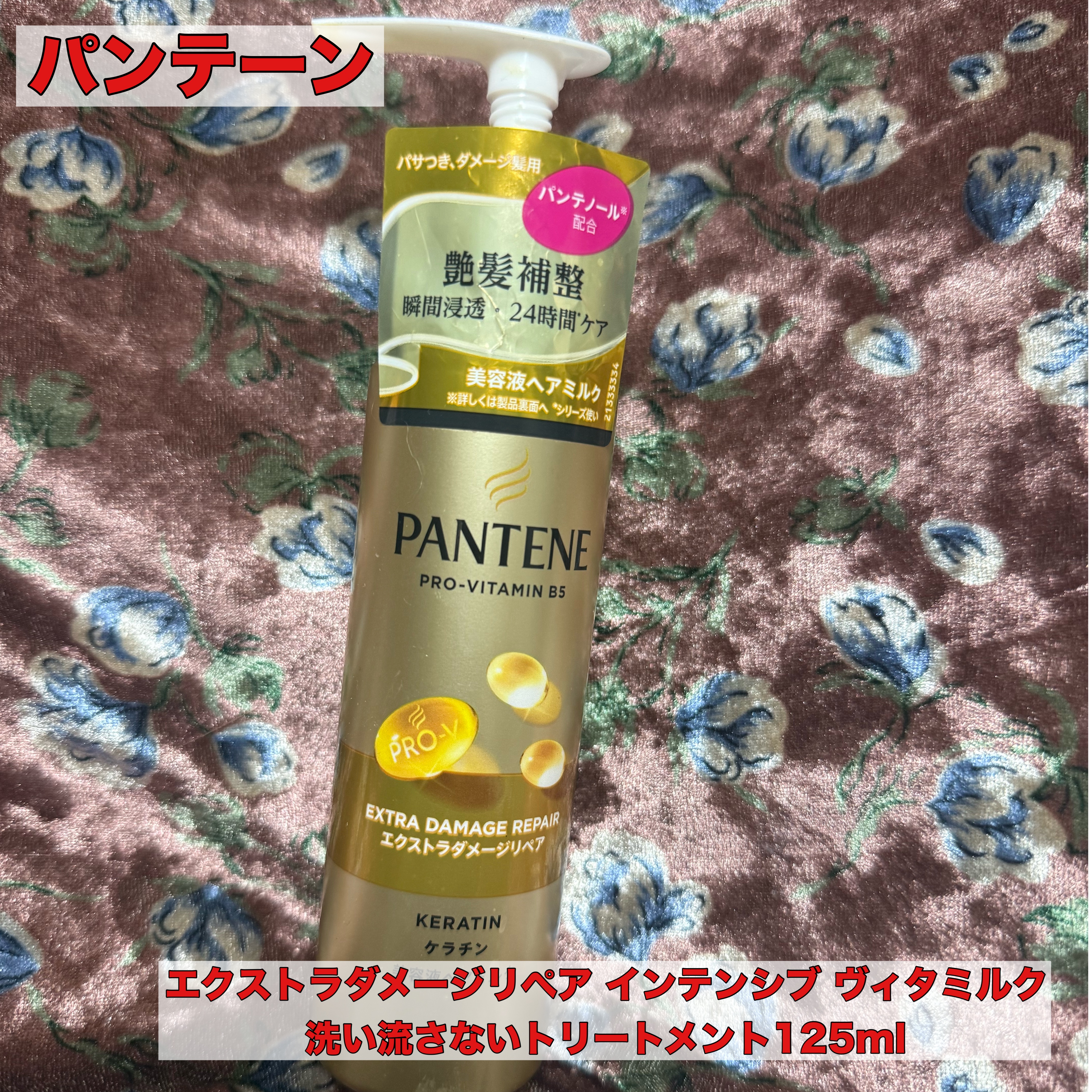 エクストラダメージリペア インテンシブ ヴィタミルク 洗い流さないトリートメント/パンテーン/アウトバストリートメントを使ったクチコミ（1枚目）