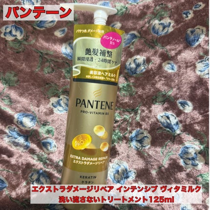 エクストラダメージリペア インテンシブ ヴィタミルク 洗い流さないトリートメント/パンテーン/アウトバストリートメントを使ったクチコミ(1枚目)