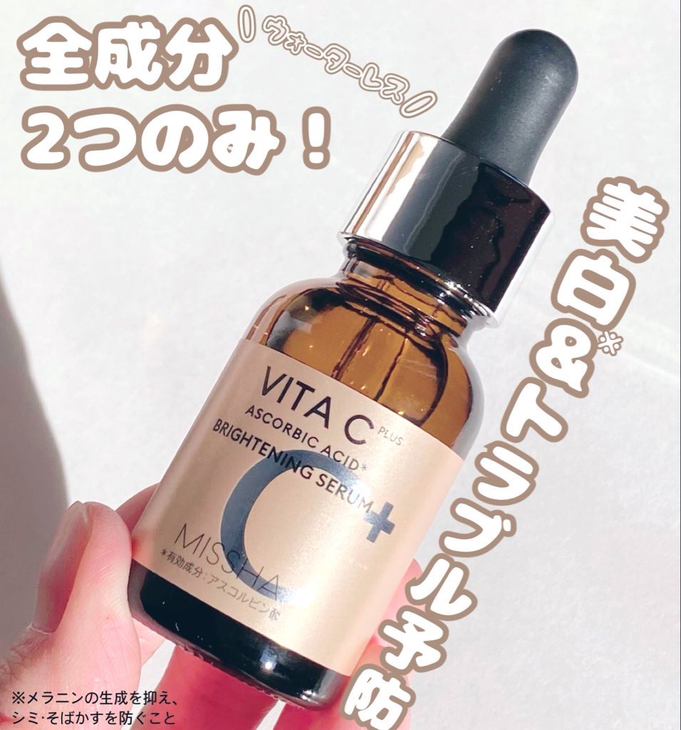 ミシャ ビタシープラス 薬用ブライトニング美容液/MISSHA/美容液を使ったクチコミ（1枚目）