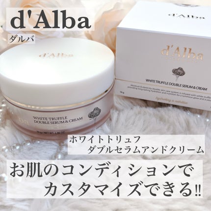 ホワイトトリュフダブルセラムアンドクリーム/ダルバ/フェイスクリームを使ったクチコミ(1枚目)