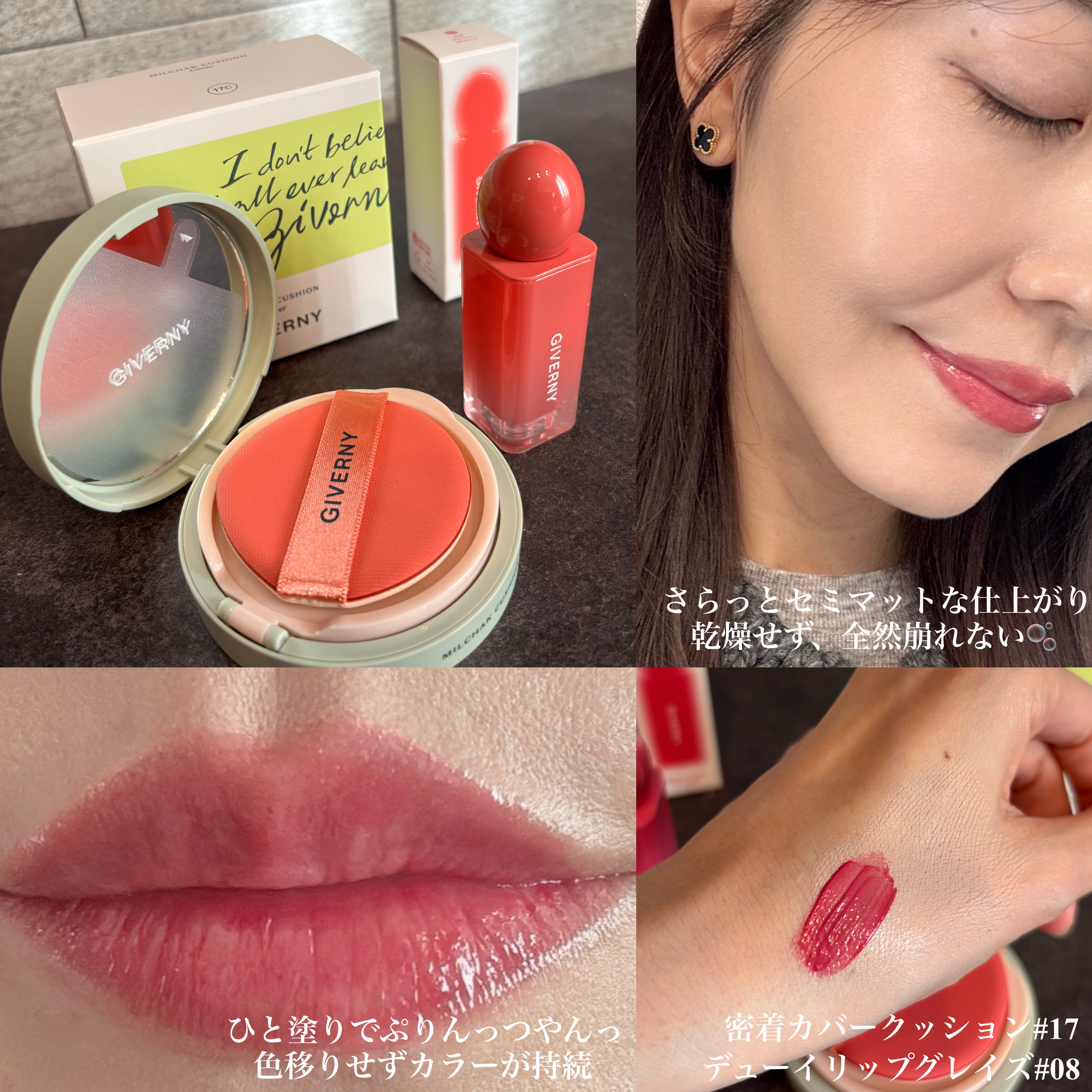 GIVERNY デューイリップグレイズテイントのクチコミ「Qoo10メガ割オススメ📣💕

GIVERNY様の、密着カバークッションとデューイリップグレイ.....」（1枚目）