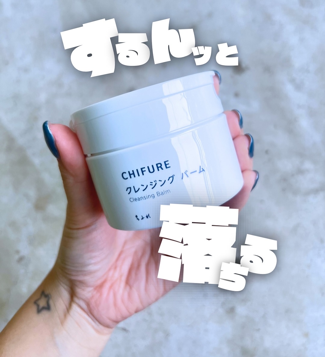 クレンジング バーム/ちふれ/クレンジングバームを使ったクチコミ（1枚目）