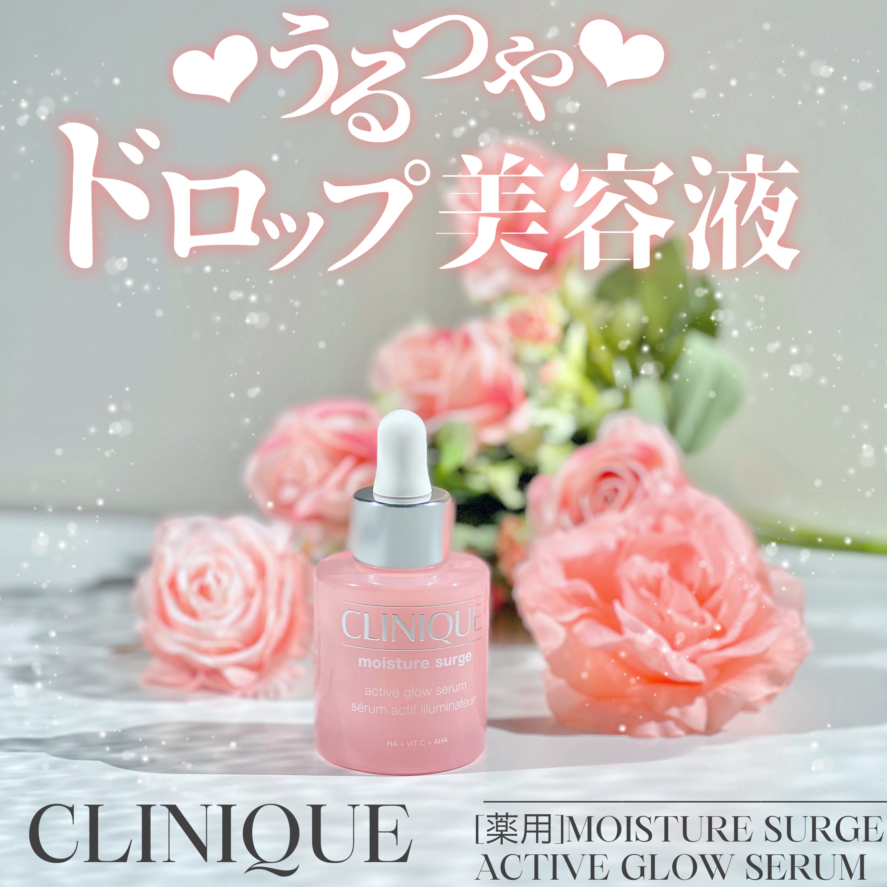 #PR《#CLINIQUE》
▫️[医薬部外品]MOISTURE SURGE ACTIVE GLOW SERUM
　
【提供: CLINIQUE(@)様】よりいただきました、
ありがとうございます🌿

\12/5(金)発売！/
薬用うるつ