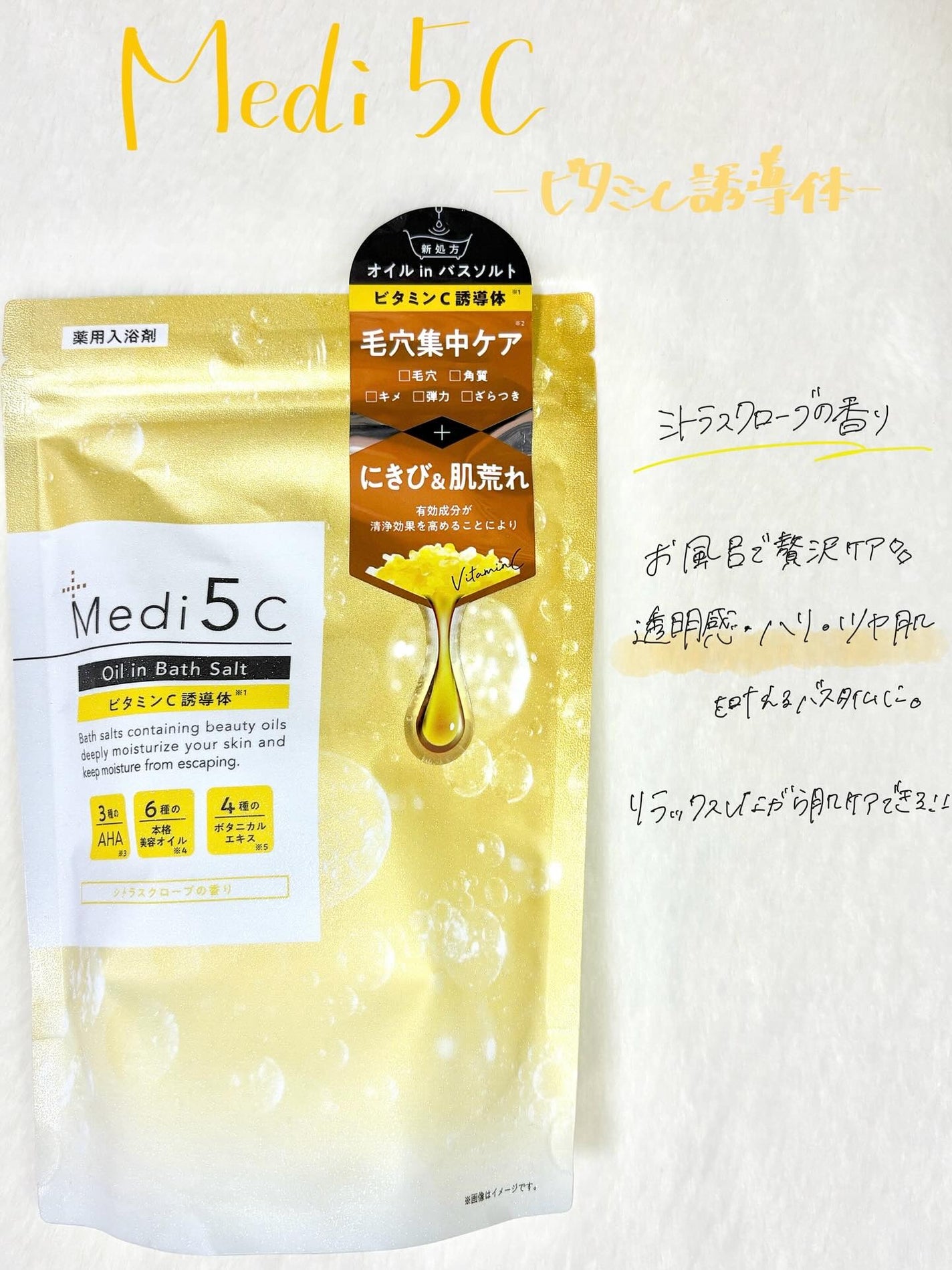 薬用オイルinバスソルト ビタミンC誘導体 /Medi5C/ボディグッズを使ったクチコミ(1枚目)