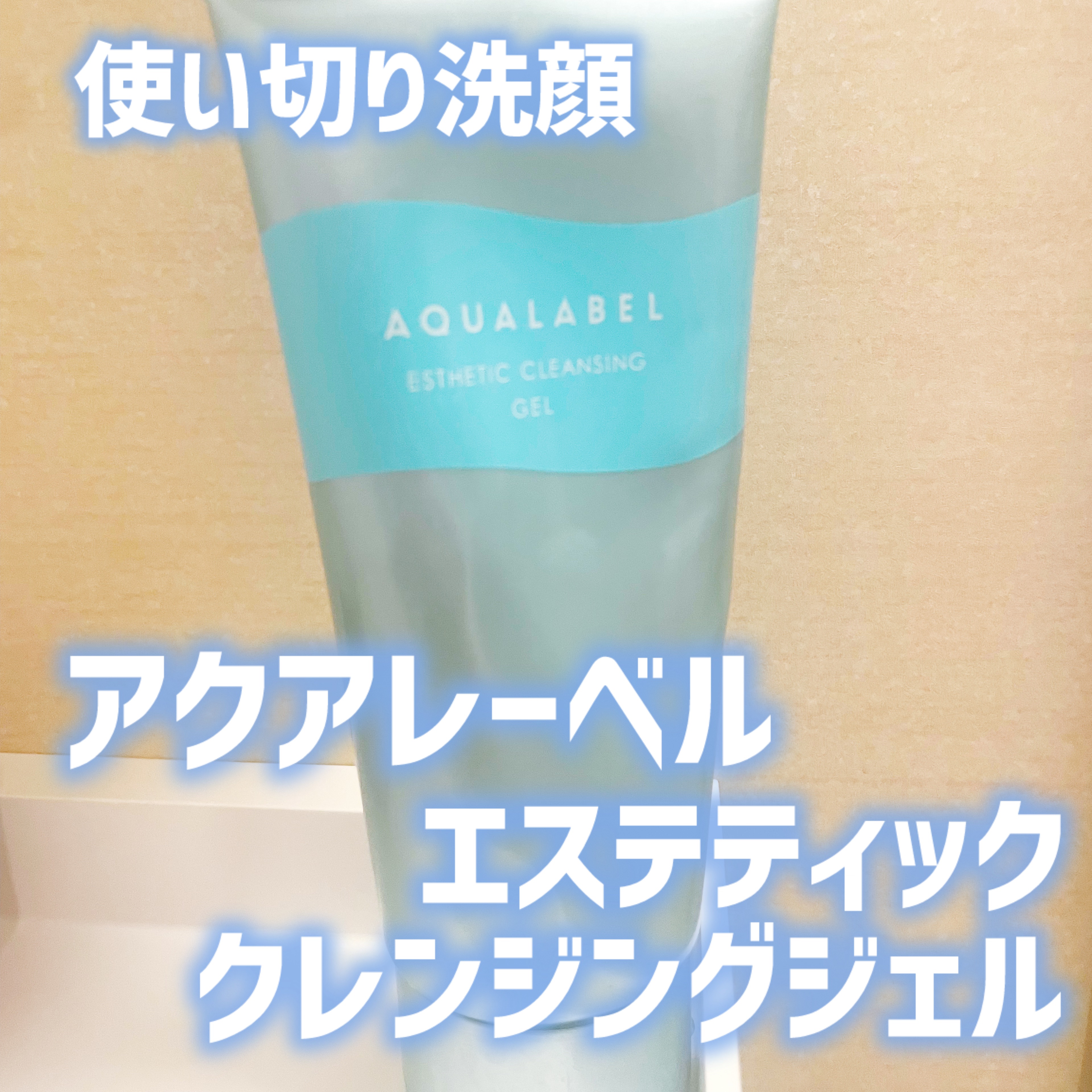 エステ洗顔ジェル/アクアレーベル/その他洗顔料を使ったクチコミ（1枚目）