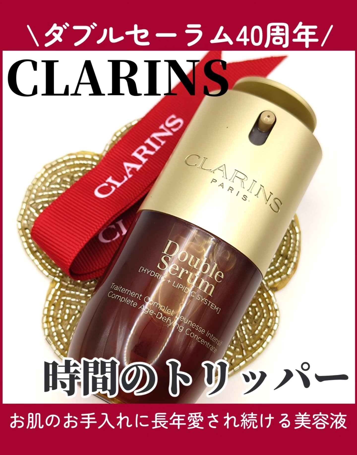 ダブル セーラム ADC/CLARINS/美容液を使ったクチコミ（1枚目）