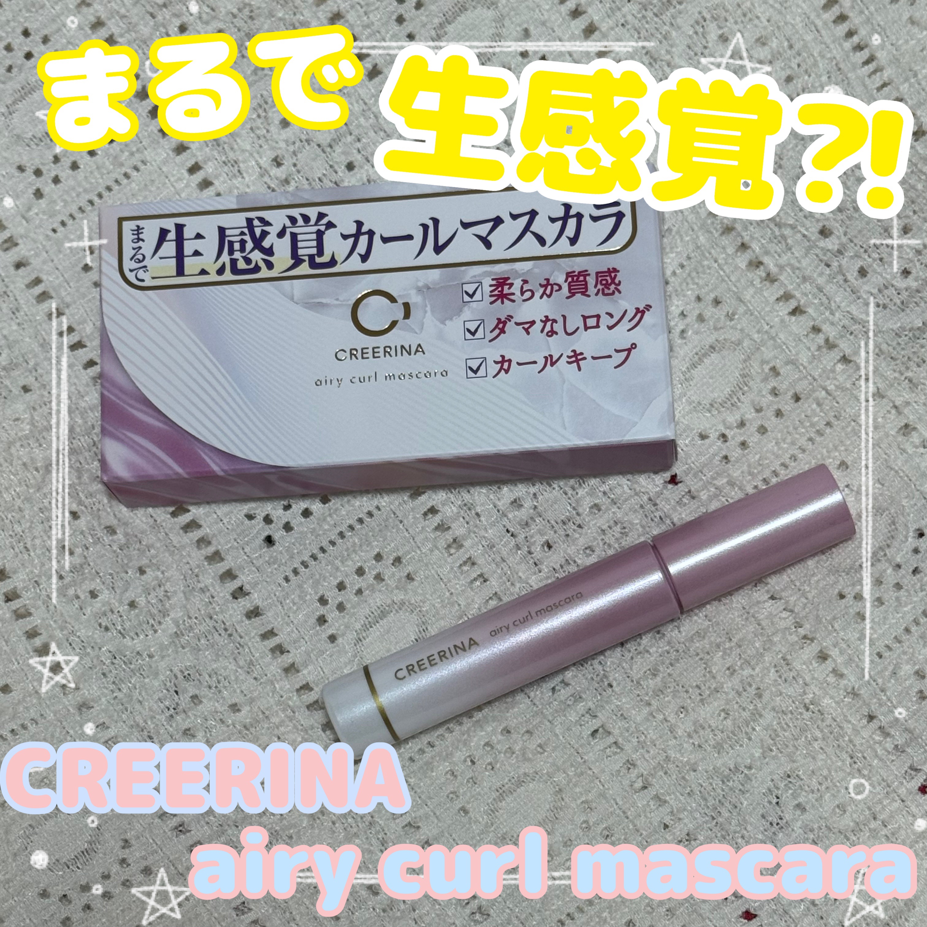 エアリーカールマスカラ ナチュラルロング/クレーリナ/マスカラを使ったクチコミ（1枚目）