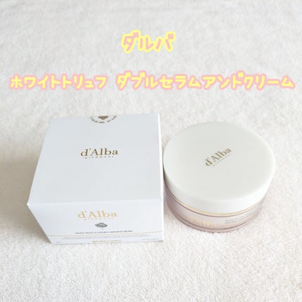 ホワイトトリュフダブルセラムアンドクリーム/ダルバ/フェイスクリームを使ったクチコミ(1枚目)