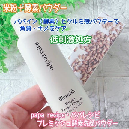 ブレミッシュ 酵素 洗顔パウダー/PAPA RECIPE/洗顔パウダーを使ったクチコミ(1枚目)