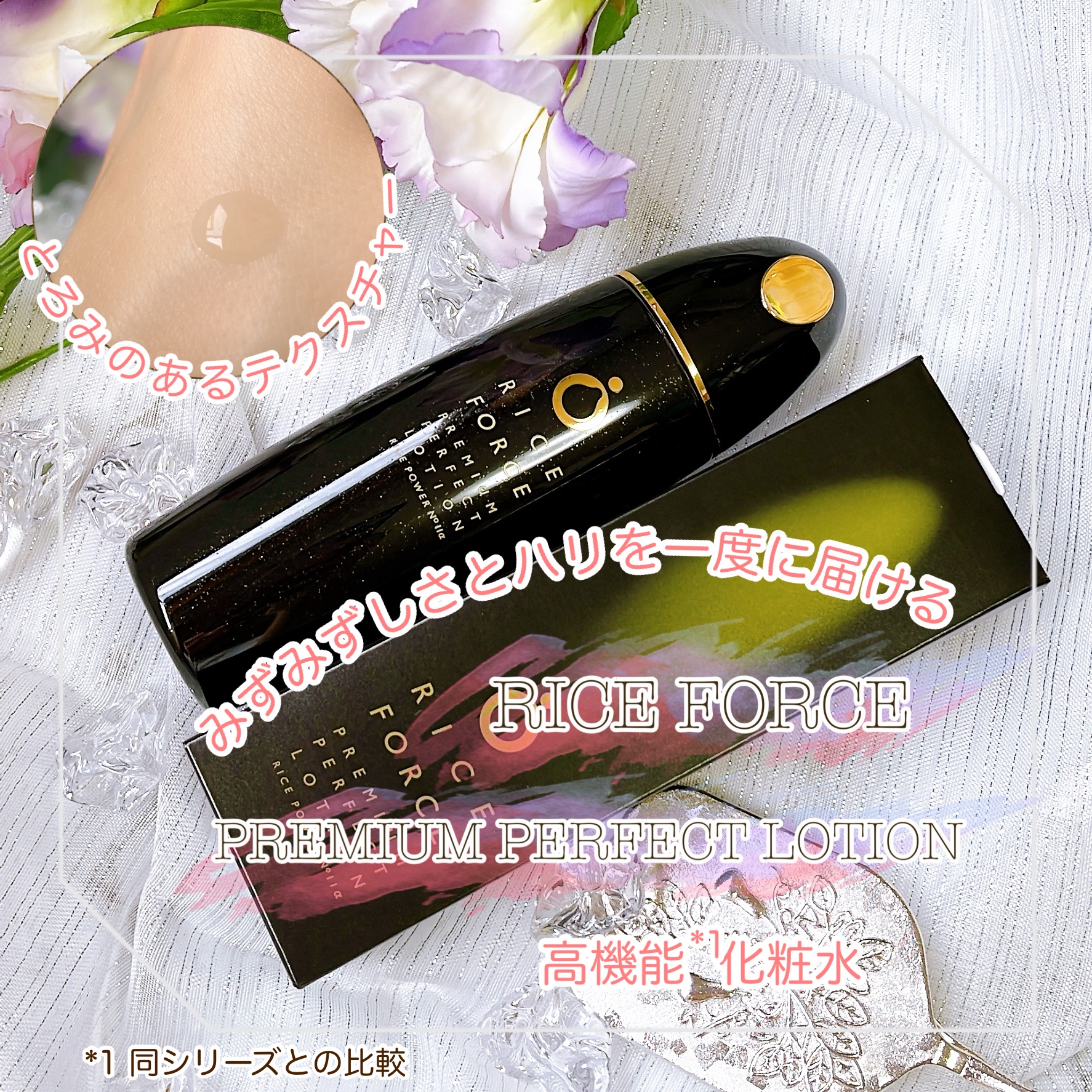 プレミアムパーフェクトローション/ライスフォース/化粧水を使ったクチコミ（1枚目）
