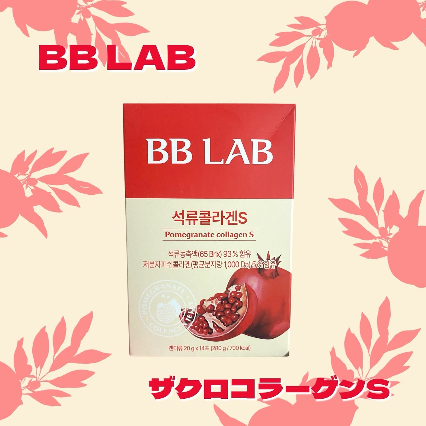 ザクロコラーゲンS(14包)/BB LAB/健康サプリメントを使ったクチコミ(1枚目)