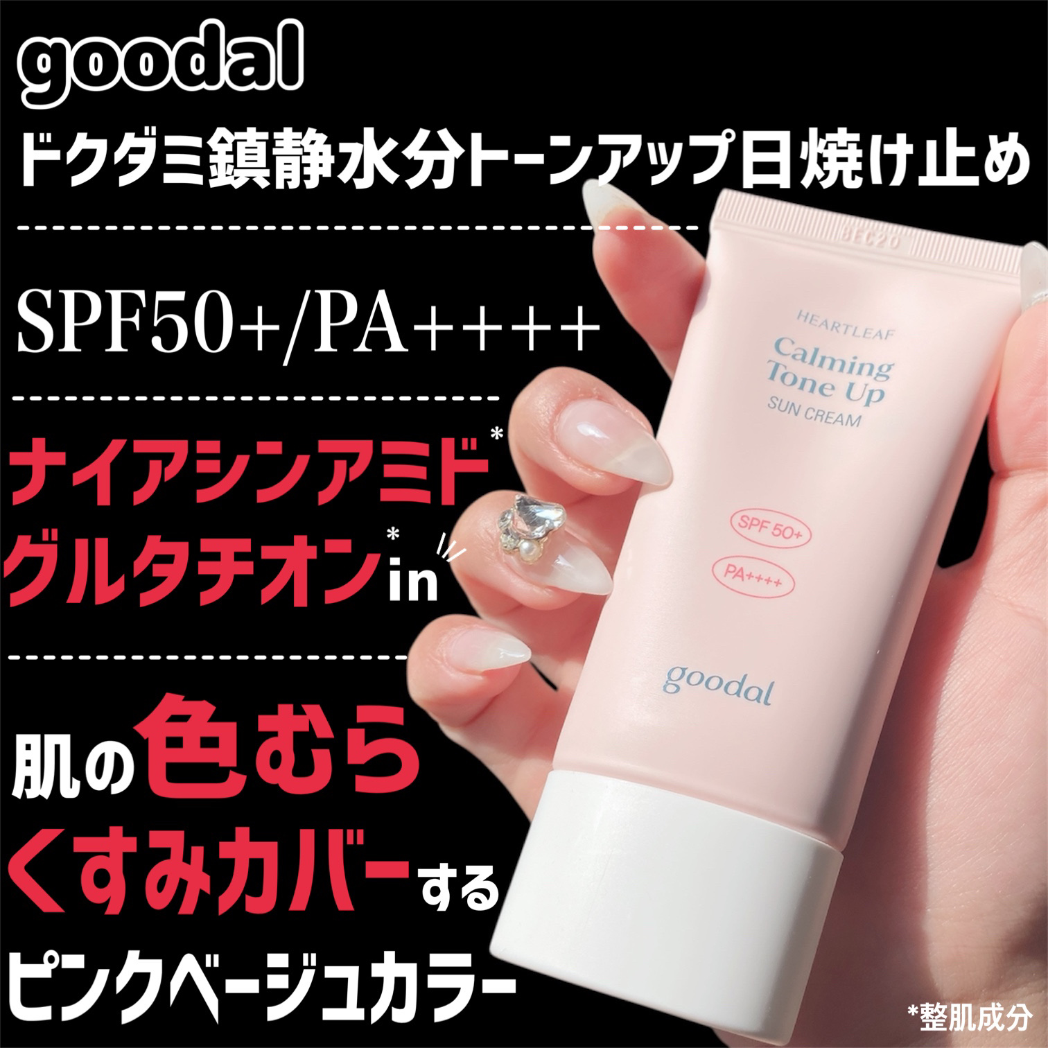 グーダル ドクダミカーミングトーンアップサンクリーム/goodal/日焼け止めクリームを使ったクチコミ（2枚目）