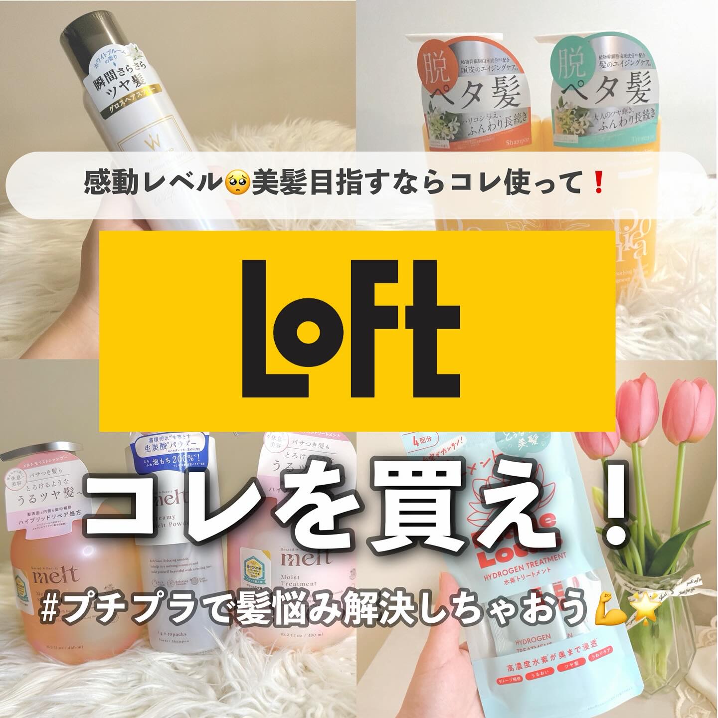 Loftで見つけた💛感動レベルの美髪アイテムまとめ🫶✨

こんばんは、ふちこさん（@fuchico3）です♡
31歳ズボラOLがプチプラアイテムを
レビューするアカウントです！
お得な情報をバンバンお届けしていきます🙋‍♀️

フォロ