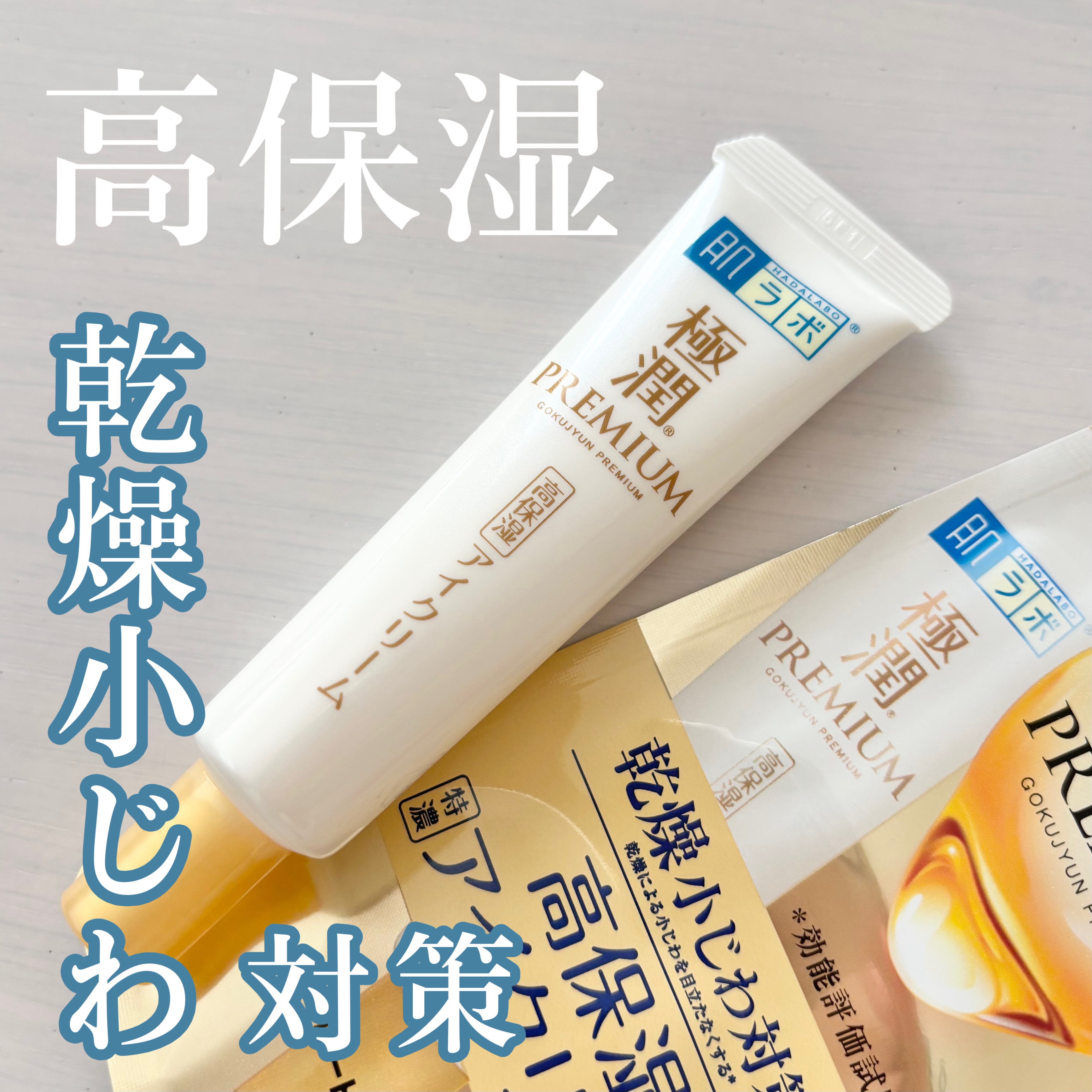 極潤プレミアム ヒアルロンアイクリーム/肌ラボ/アイケア・アイクリームを使ったクチコミ（1枚目）