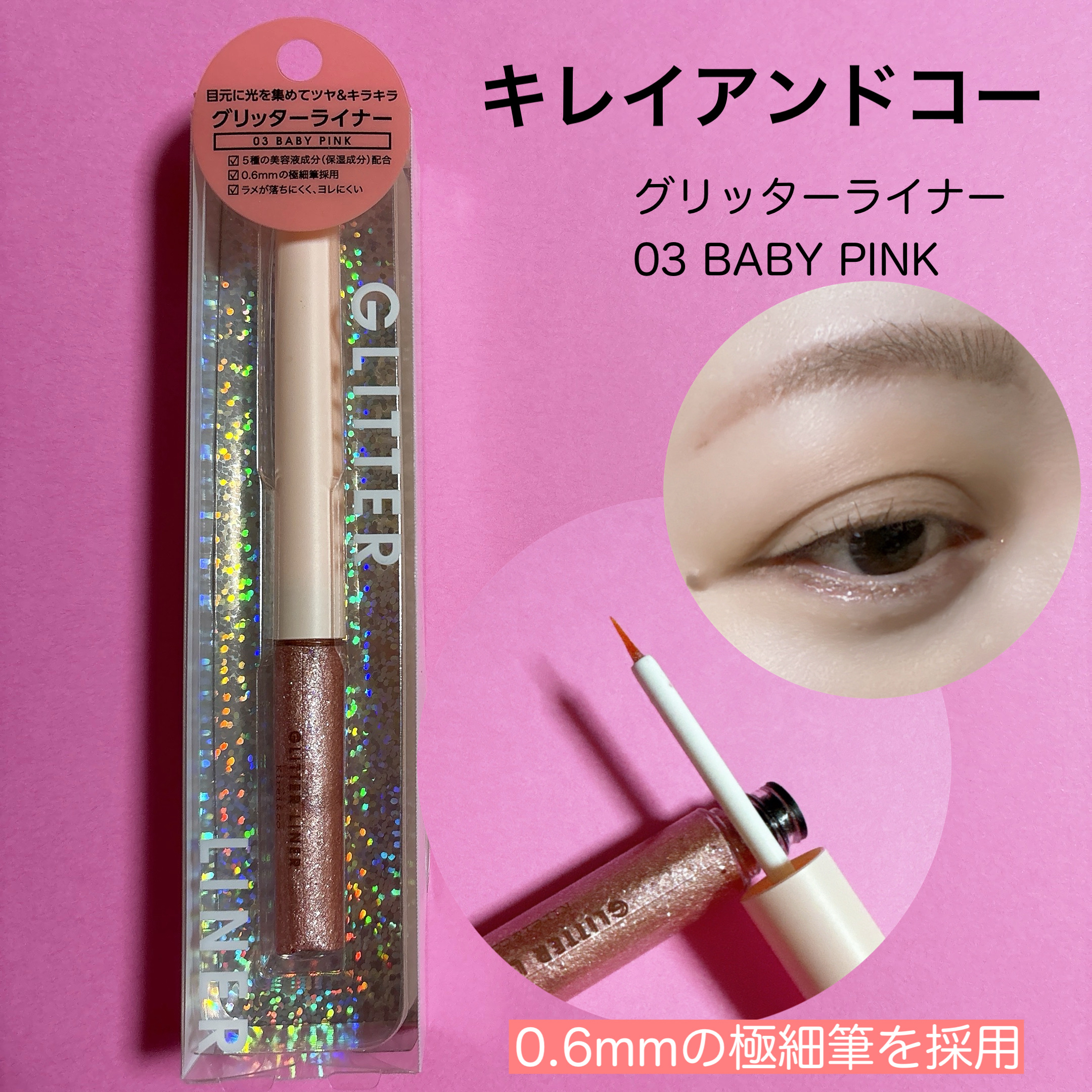 グリッターライナー/Kirei&co./グリッターを使ったクチコミ（1枚目）