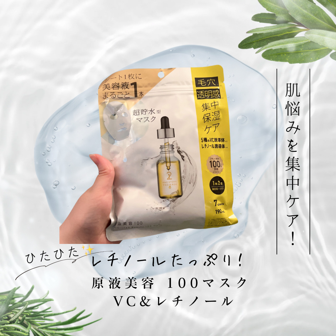 原液美容100マスク VC&レチノール 7枚入り(190mL)/ONE STONE TWO BIRDS/シートマスク・パックを使ったクチコミ（1枚目）